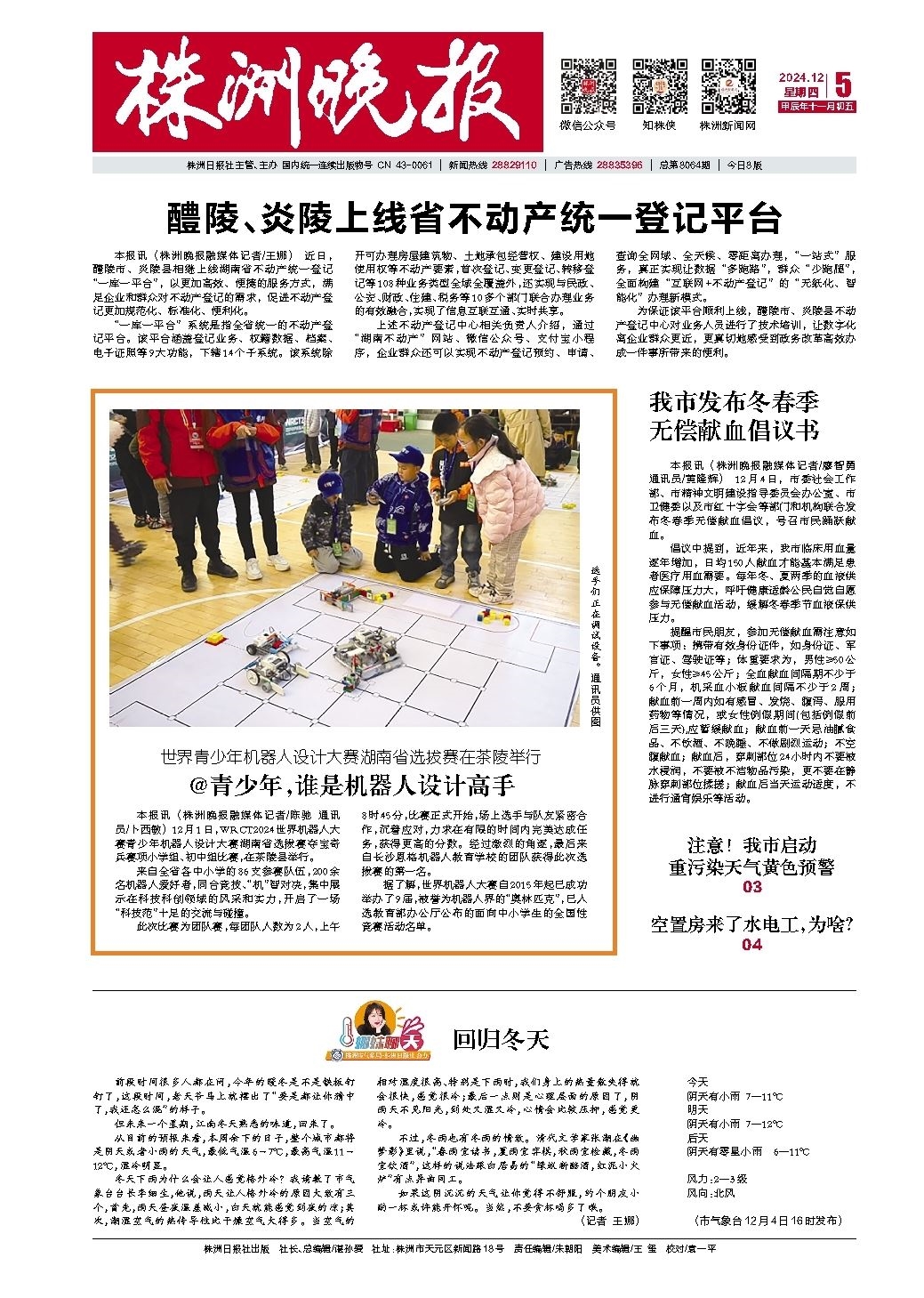2024年12月05日《株洲晚报》