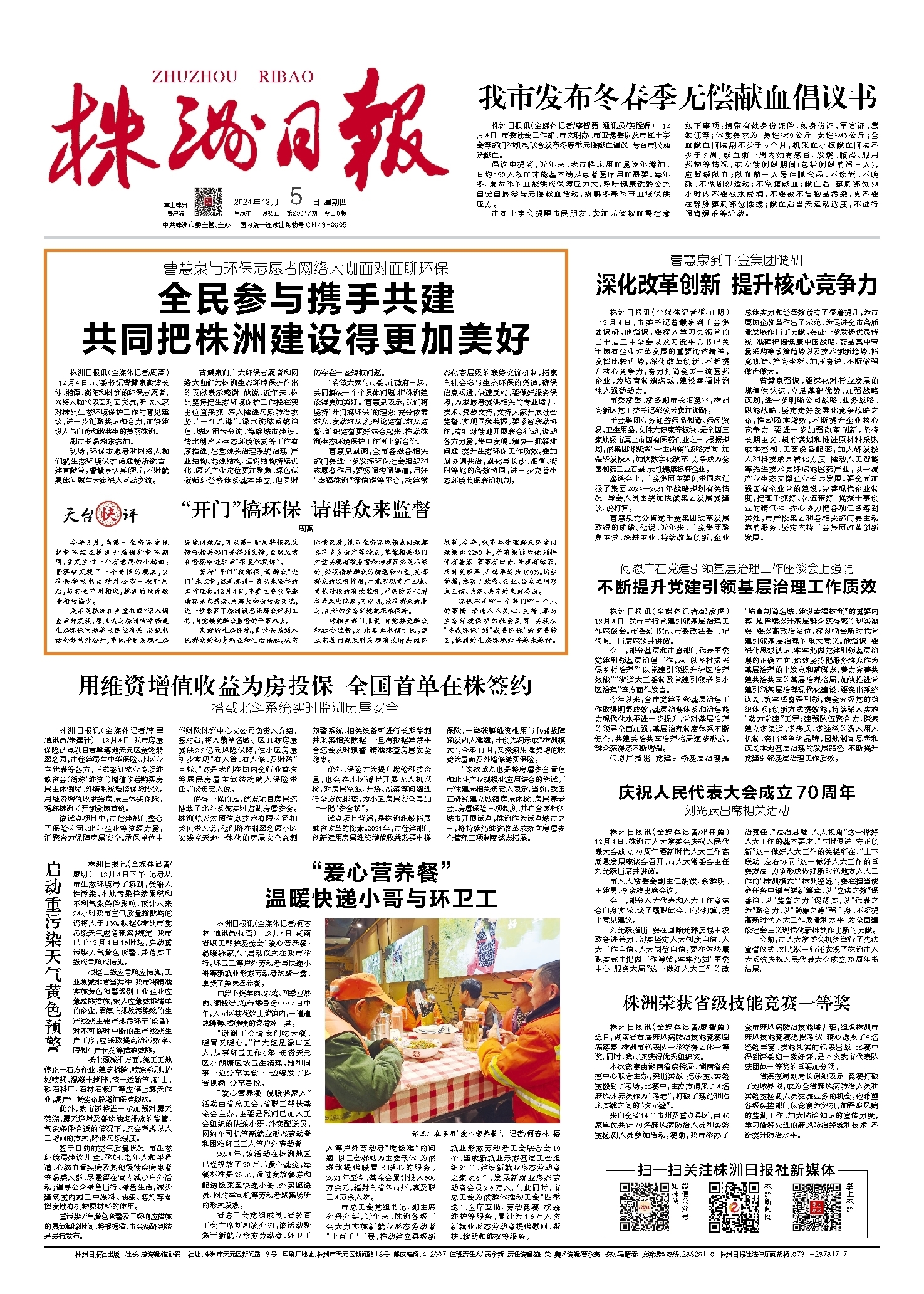 2024年12月05日《株洲日报》