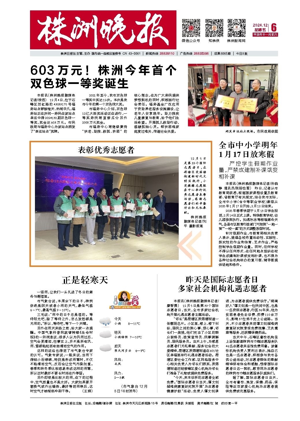 2024年12月06日《株洲晚报》