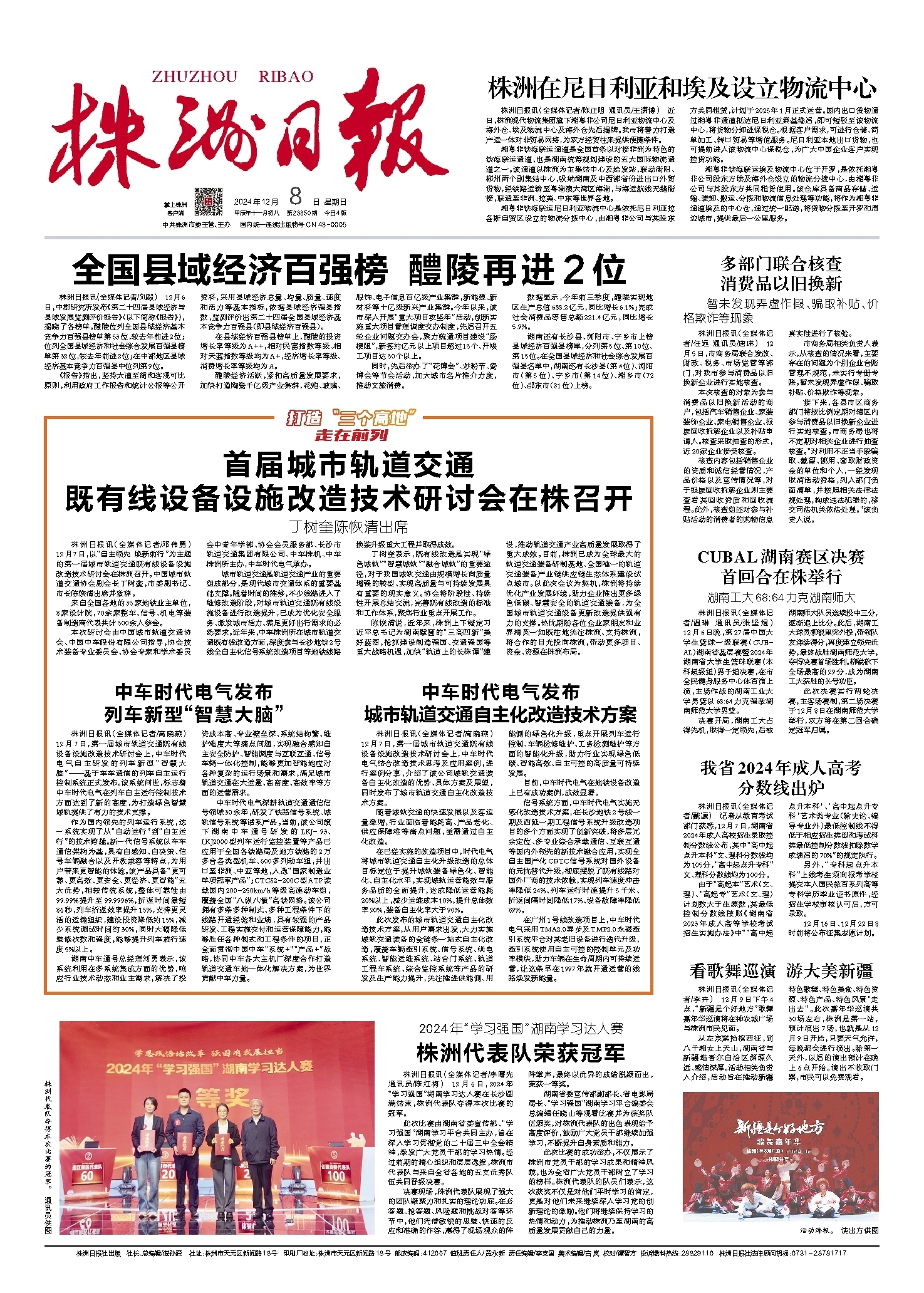 2024年12月08日《株洲日报》