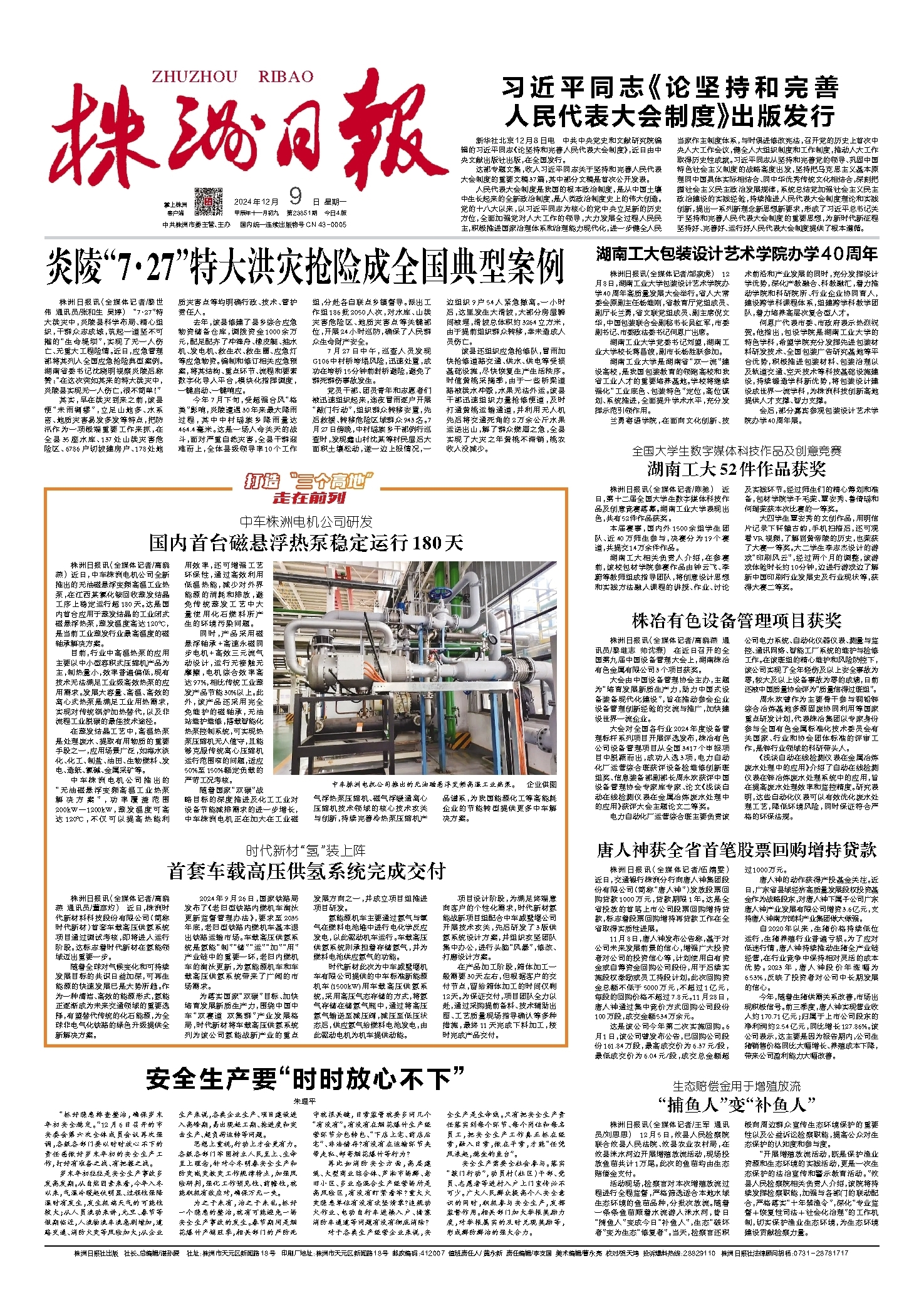 2024年12月09日《株洲日报》