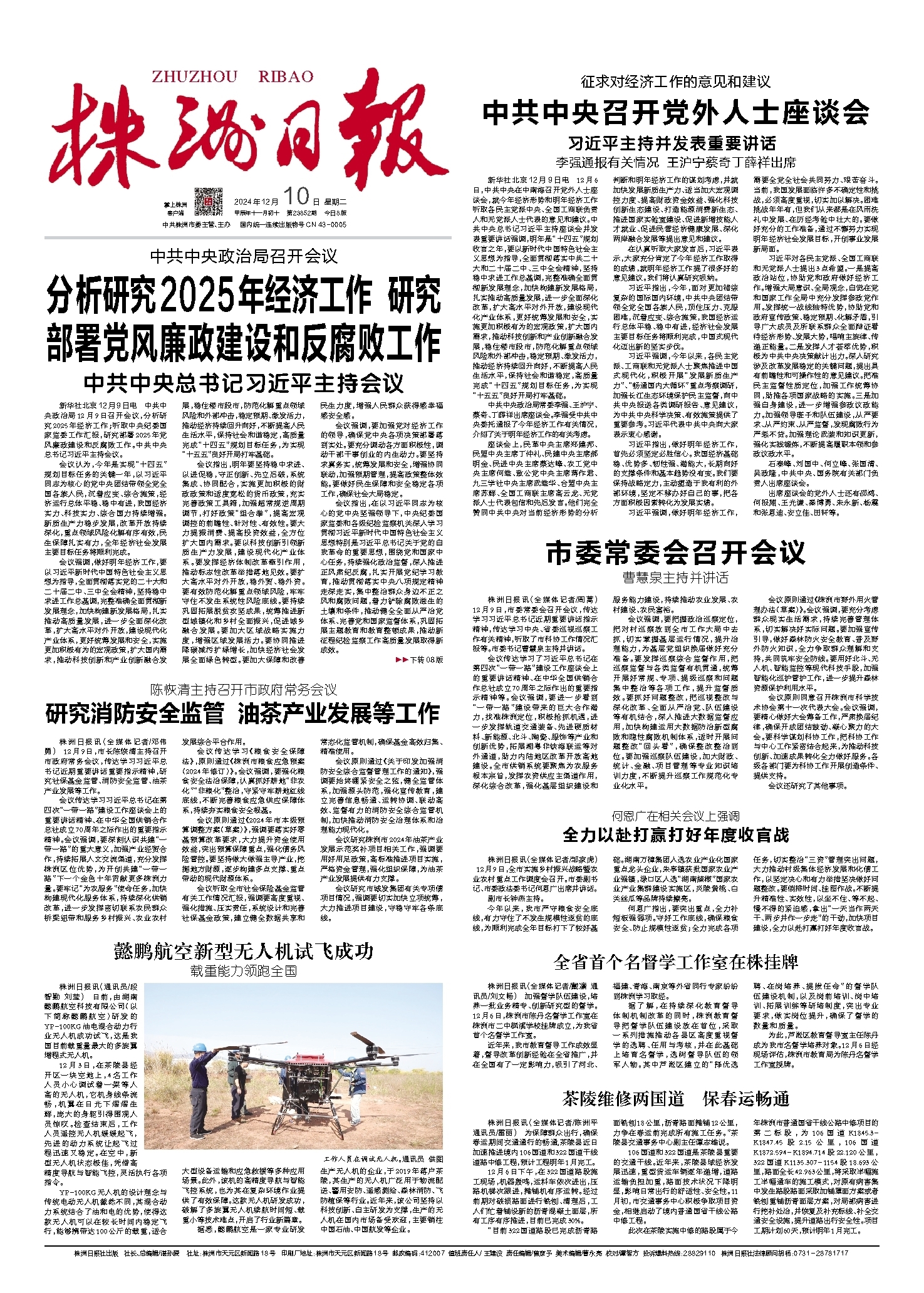 2024年12月10日《株洲日报》