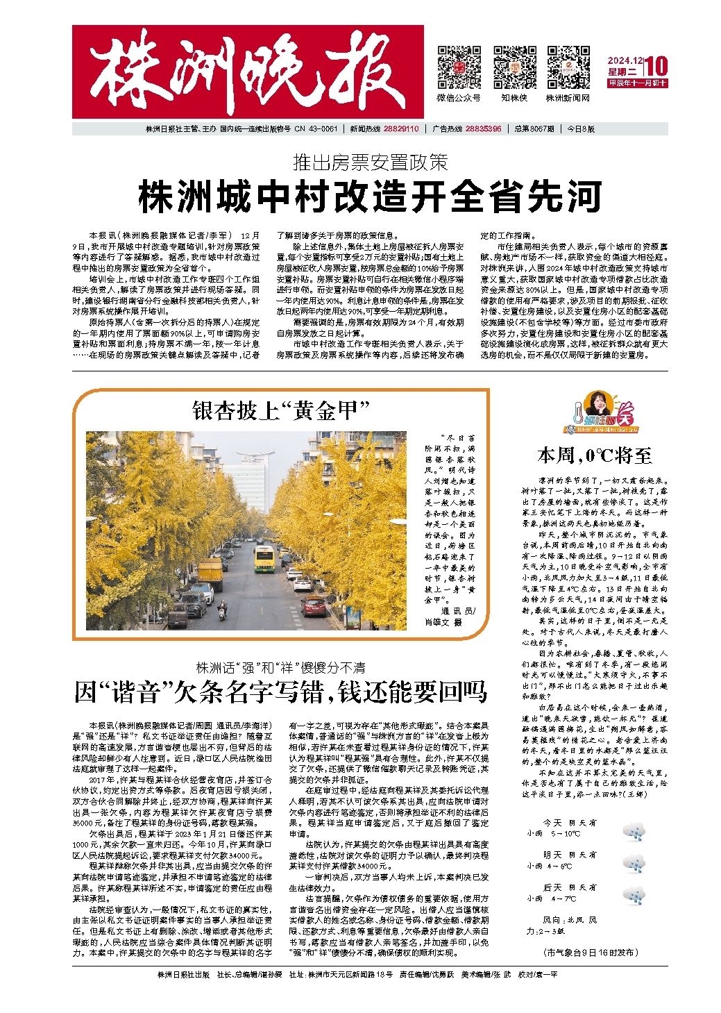2024年12月10日《株洲晚报》