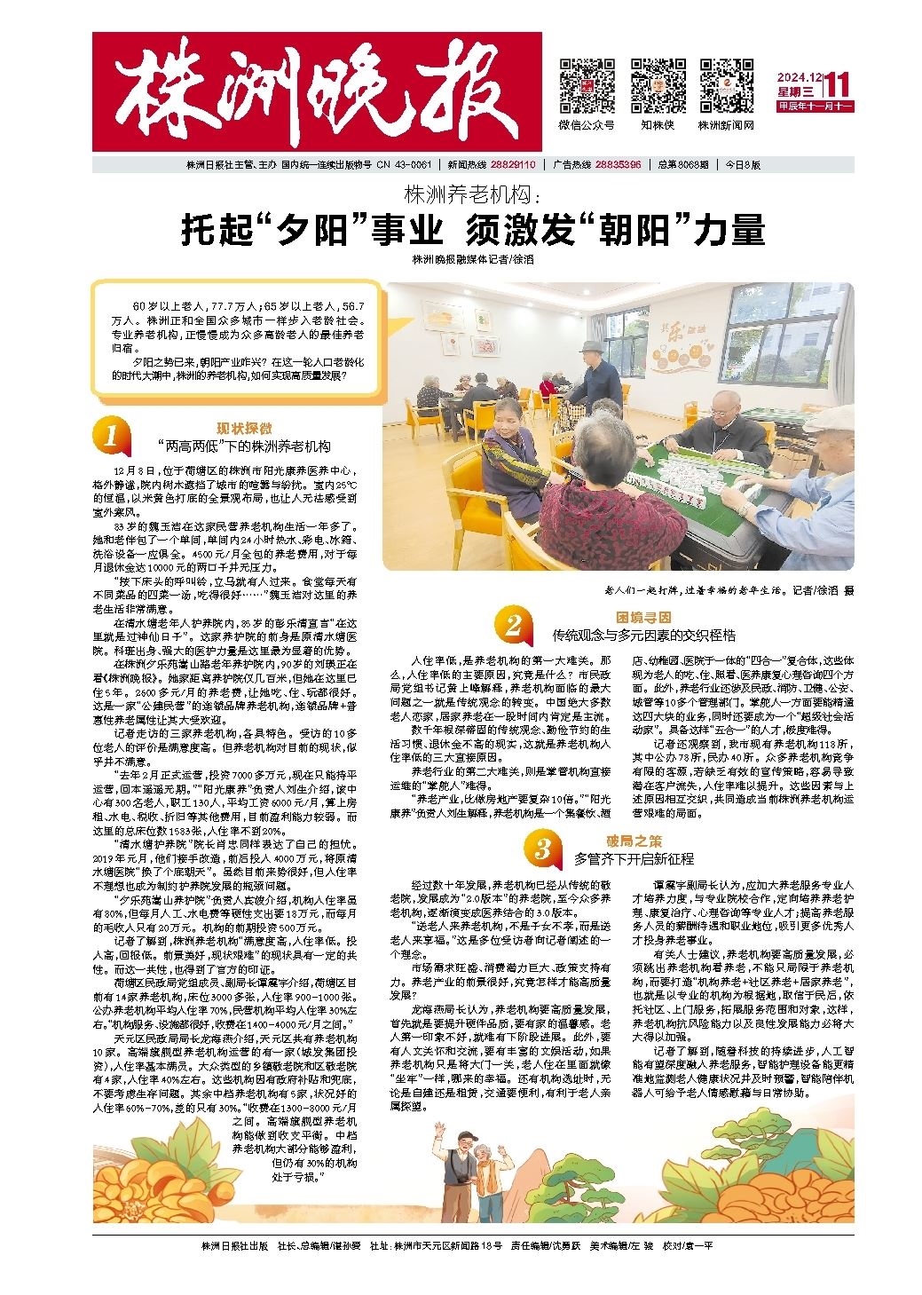 2024年12月11日《株洲晚报》