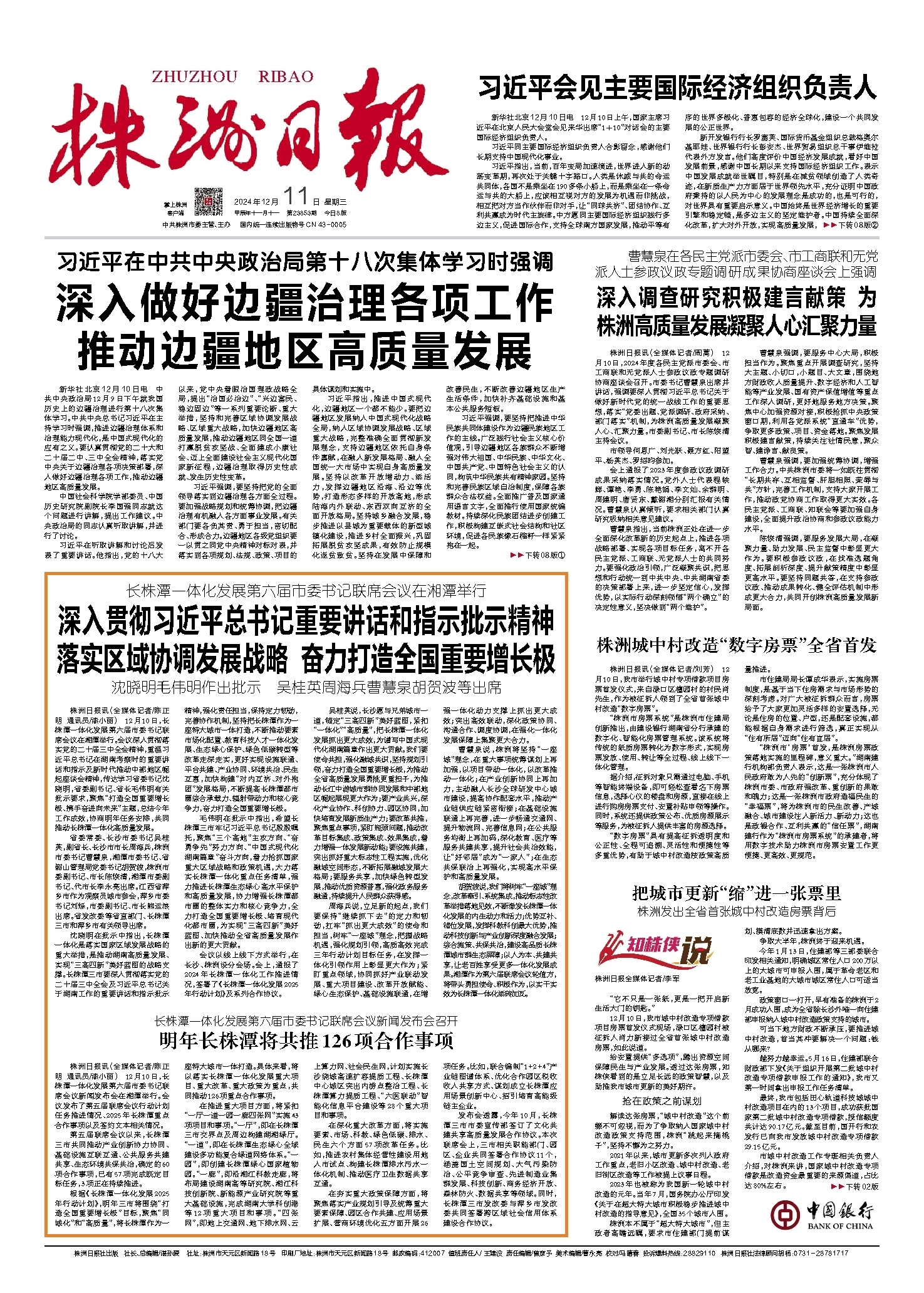 2024年12月11日《株洲日报》