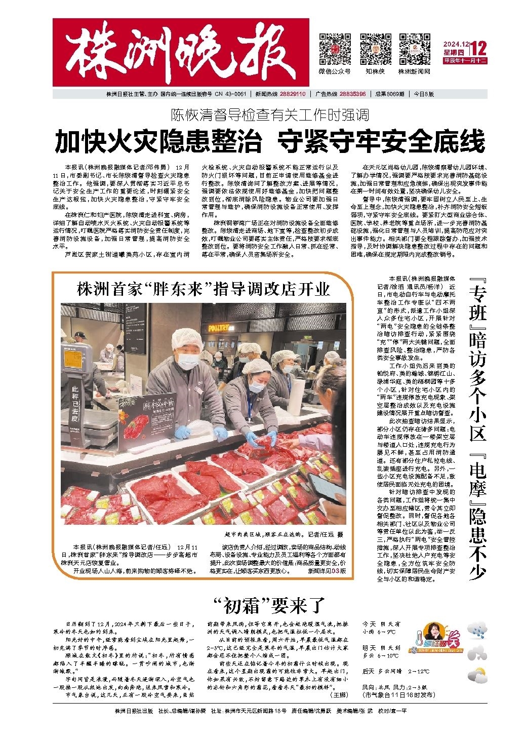 2024年12月12日《株洲晚报》