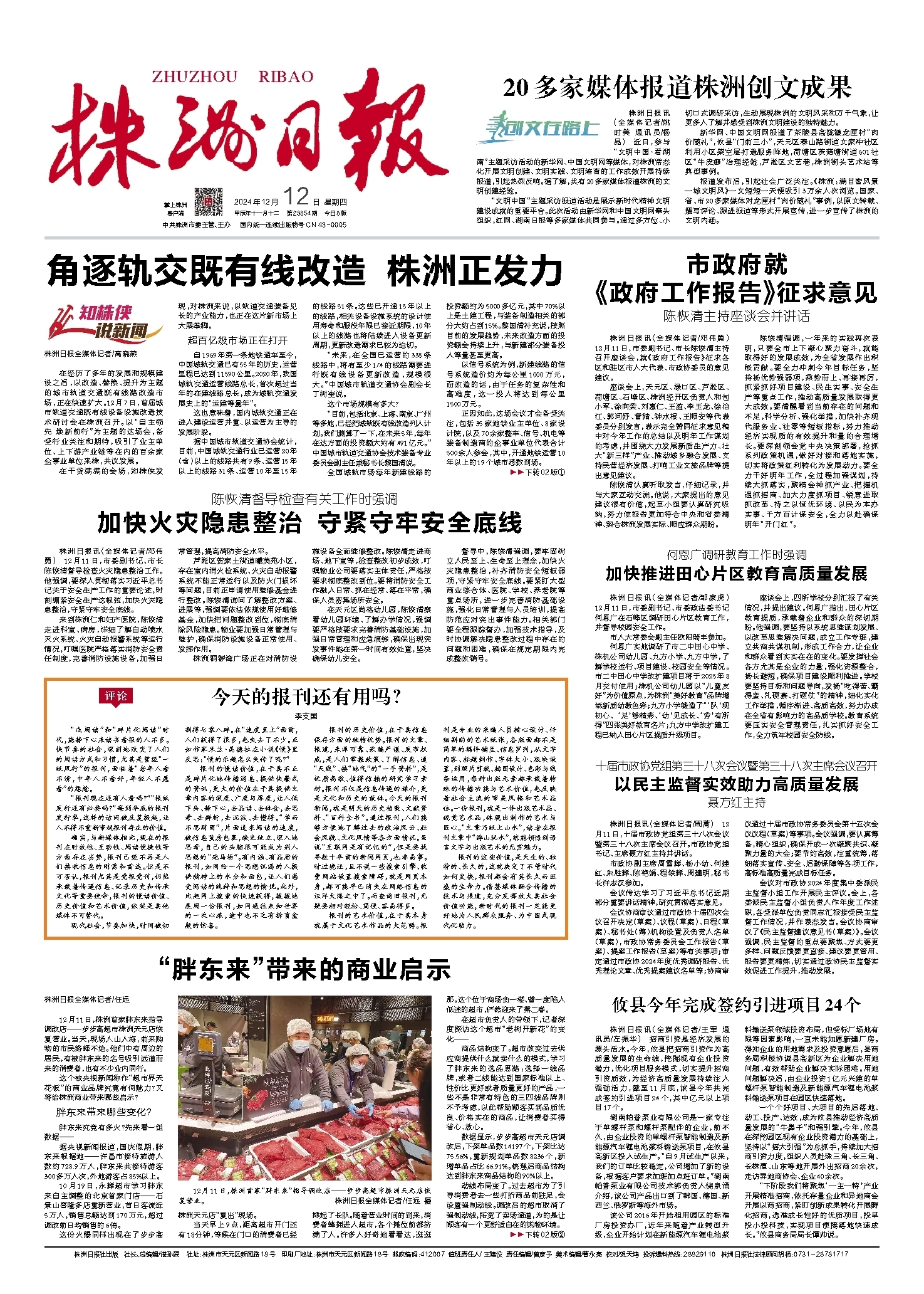 2024年12月12日《株洲日报》