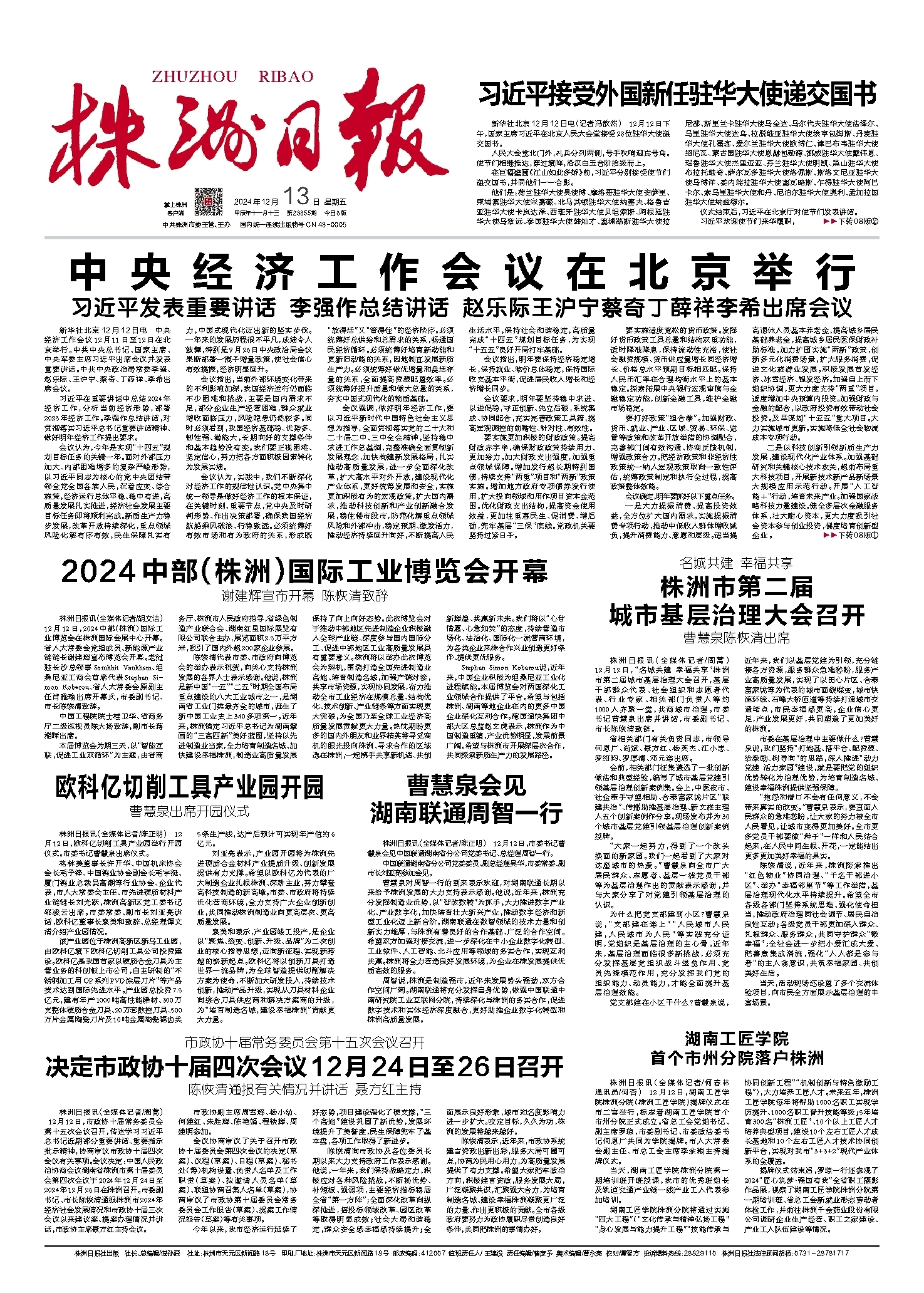 2024年12月13日《株洲日报》