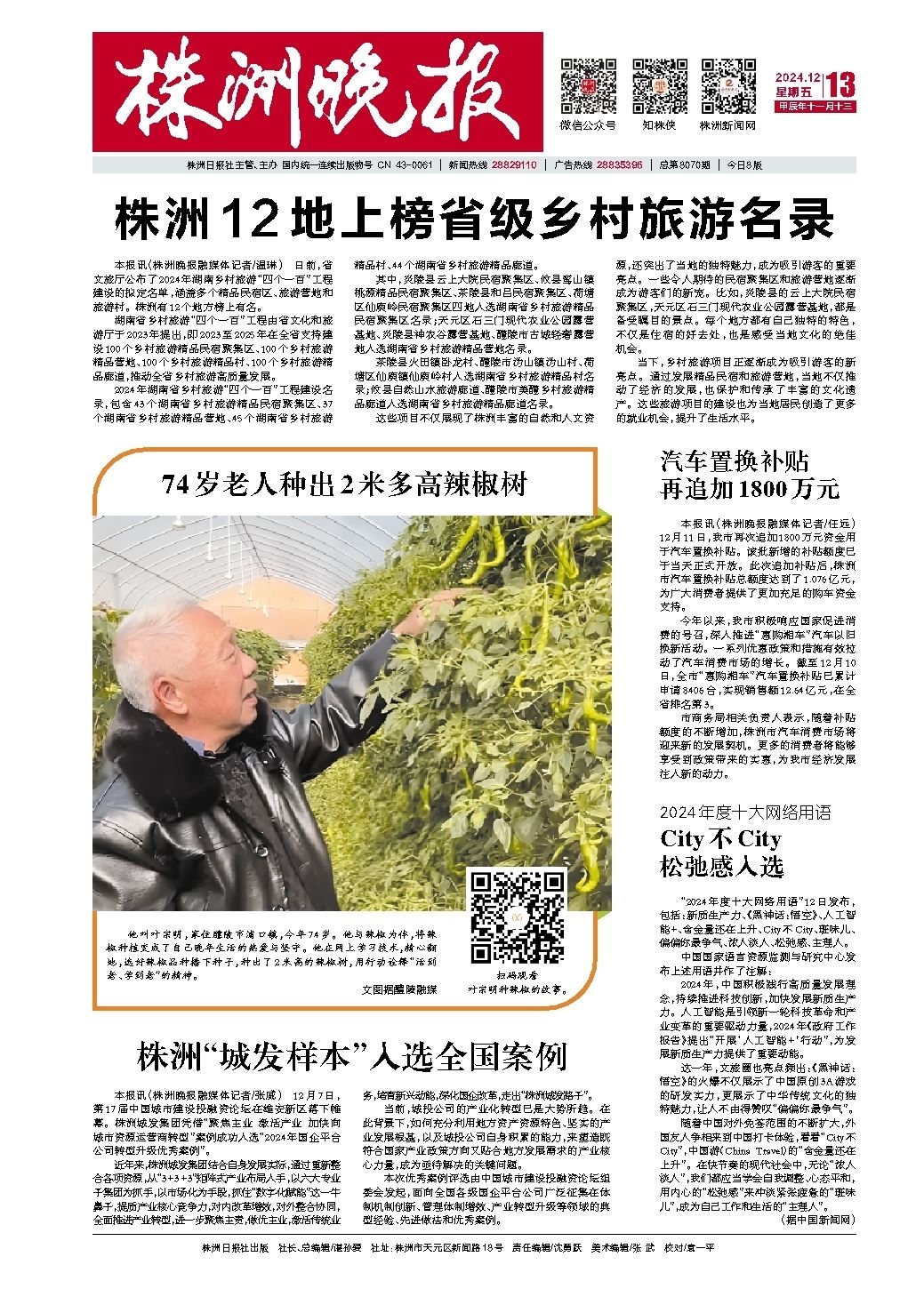 2024年12月13日《株洲晚报》