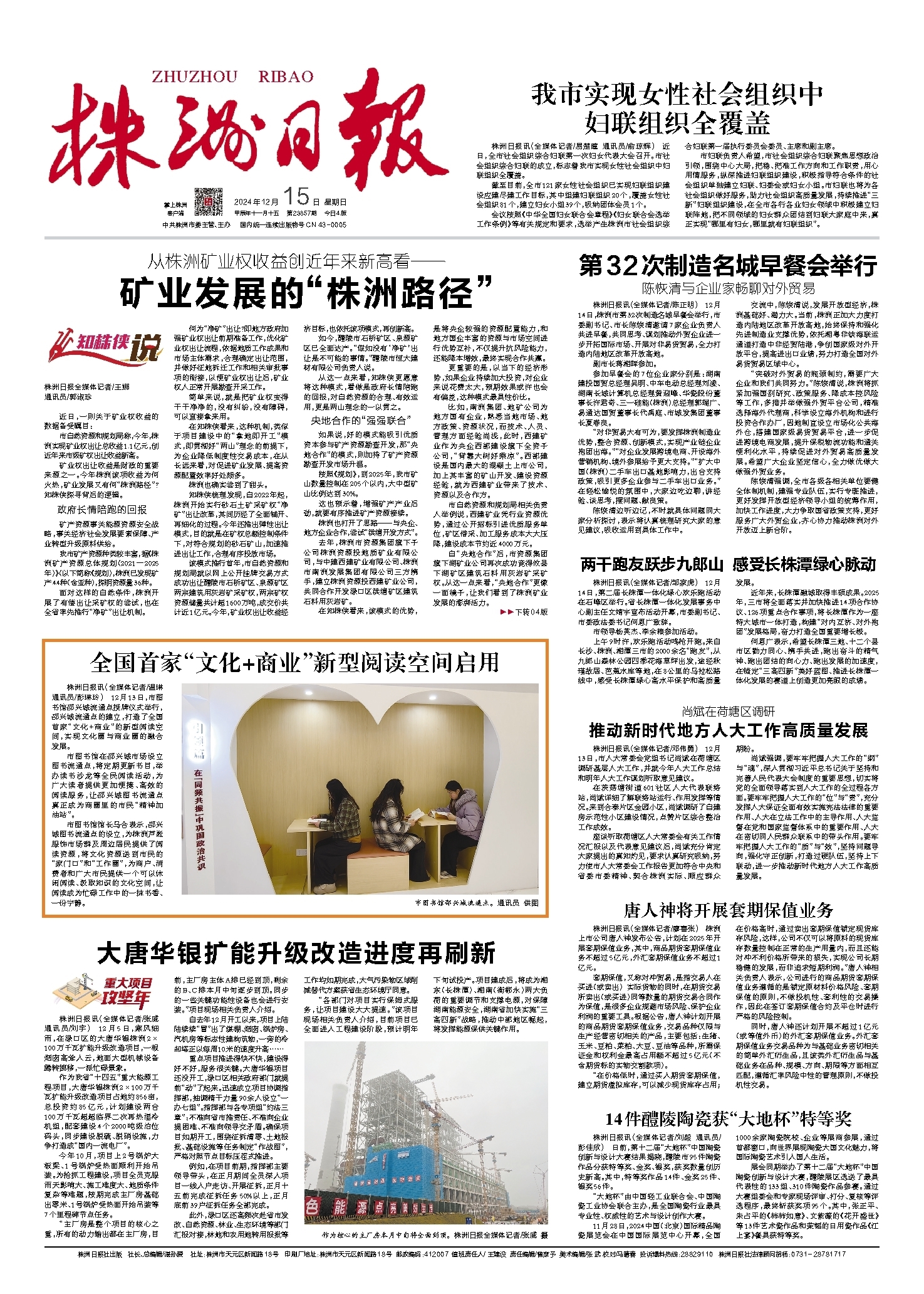 2024年12月15日《株洲日报》