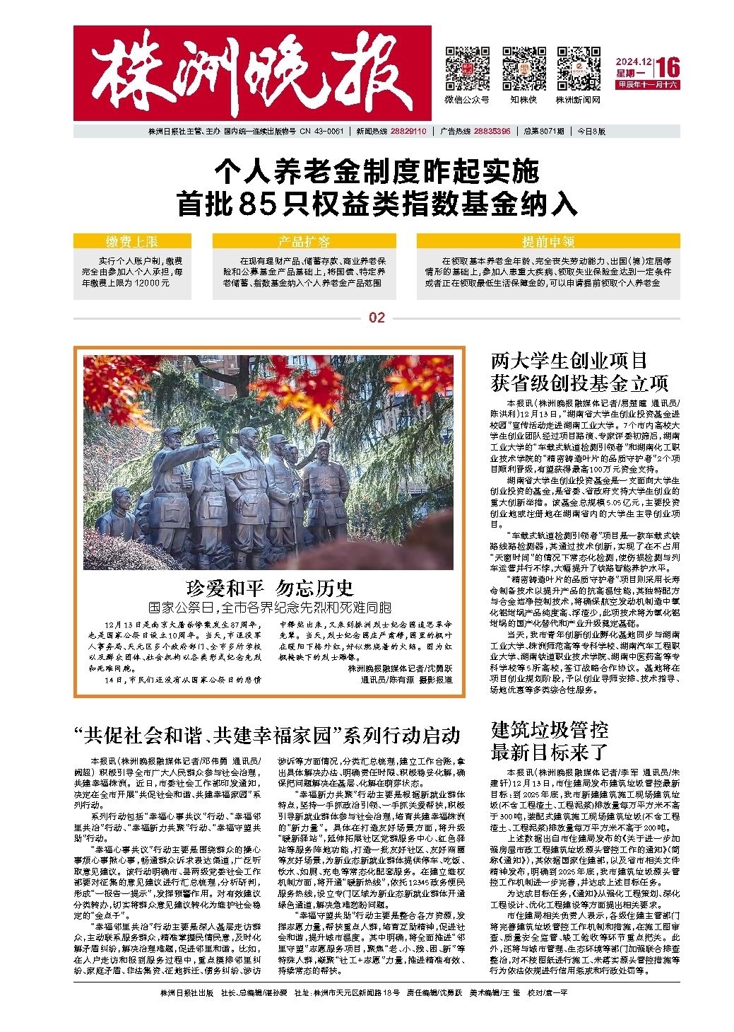 2024年12月16日《株洲晚报》