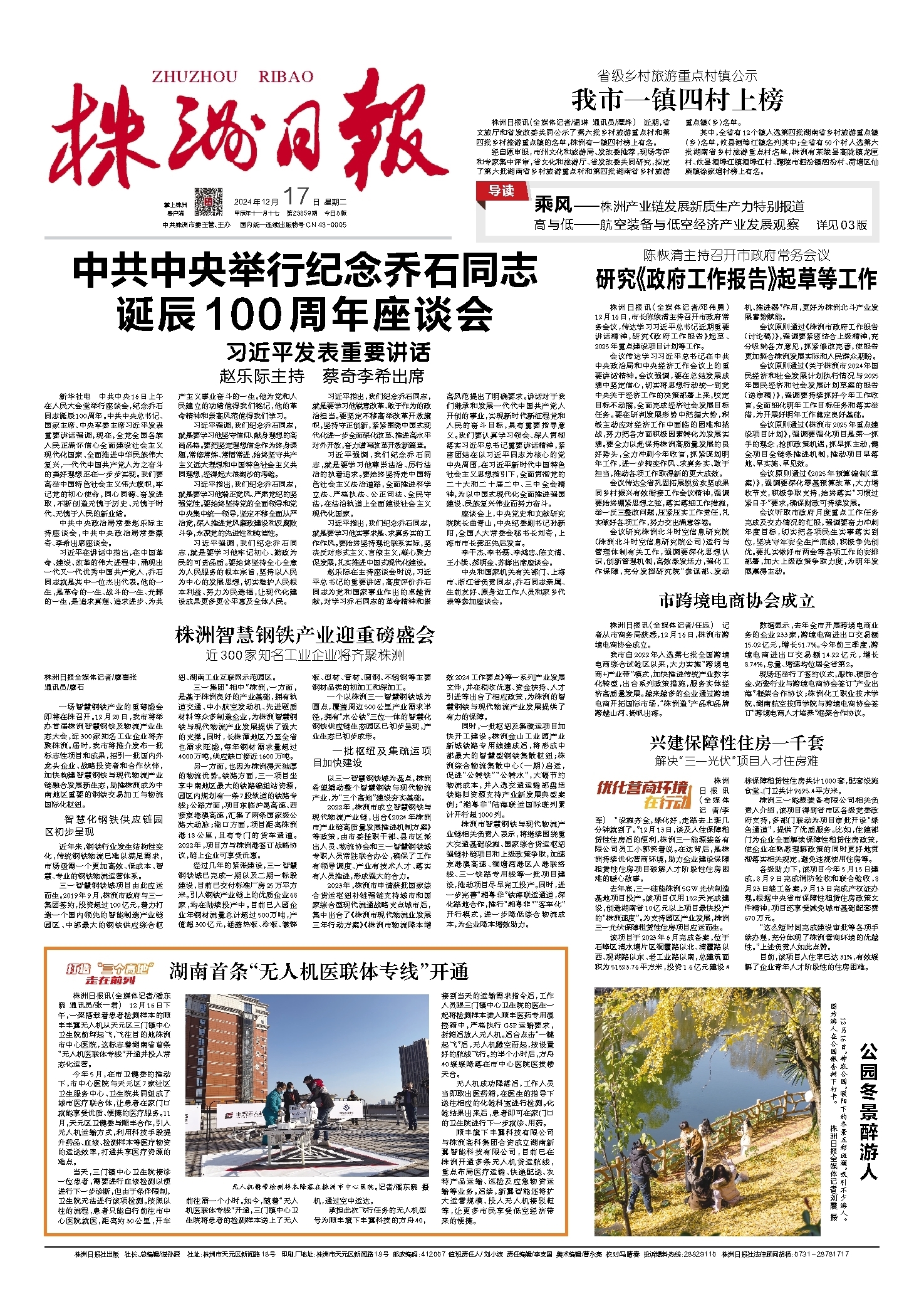 2024年12月17日《株洲日报》