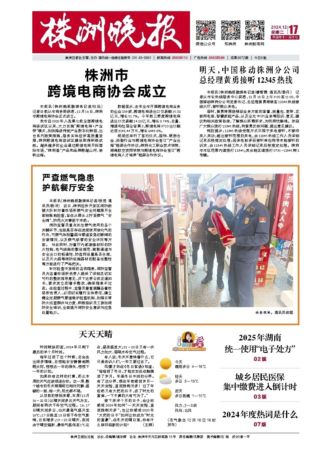 2024年12月17日《株洲晚报》