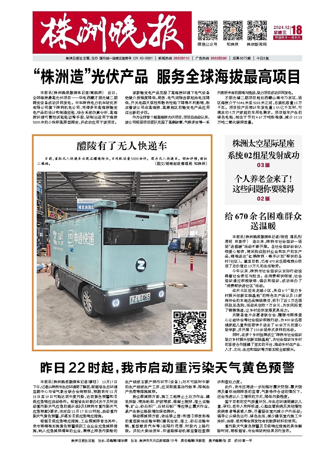2024年12月18日《株洲晚报》