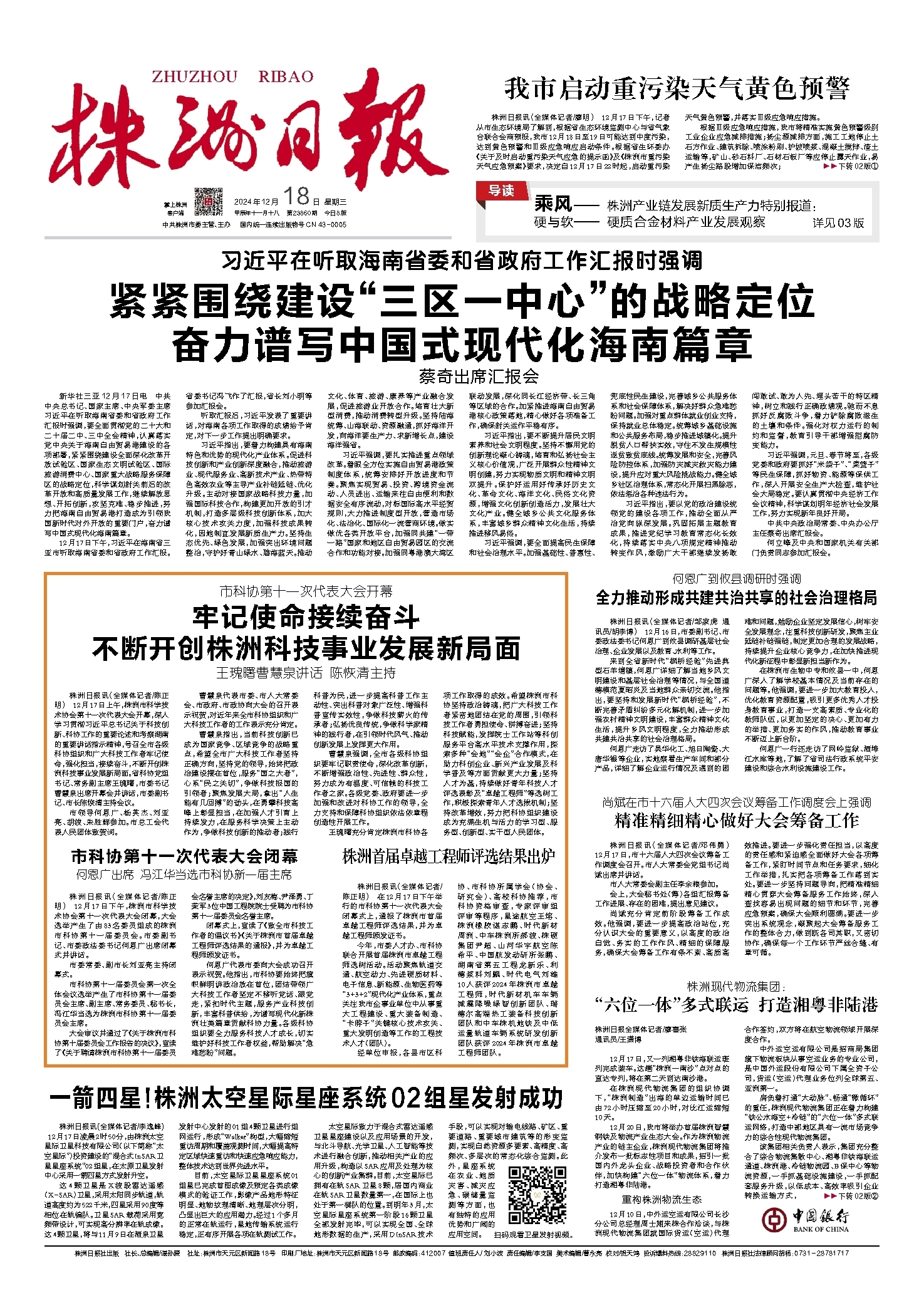 2024年12月18日《株洲日报》