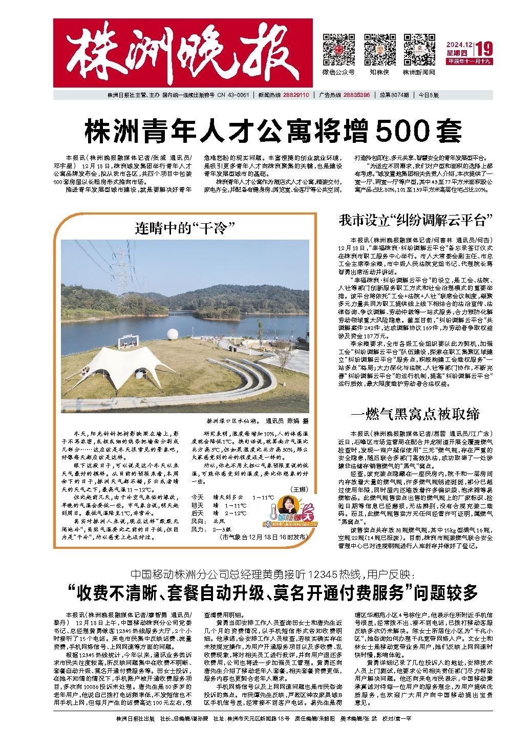 2024年12月19日《株洲晚报》