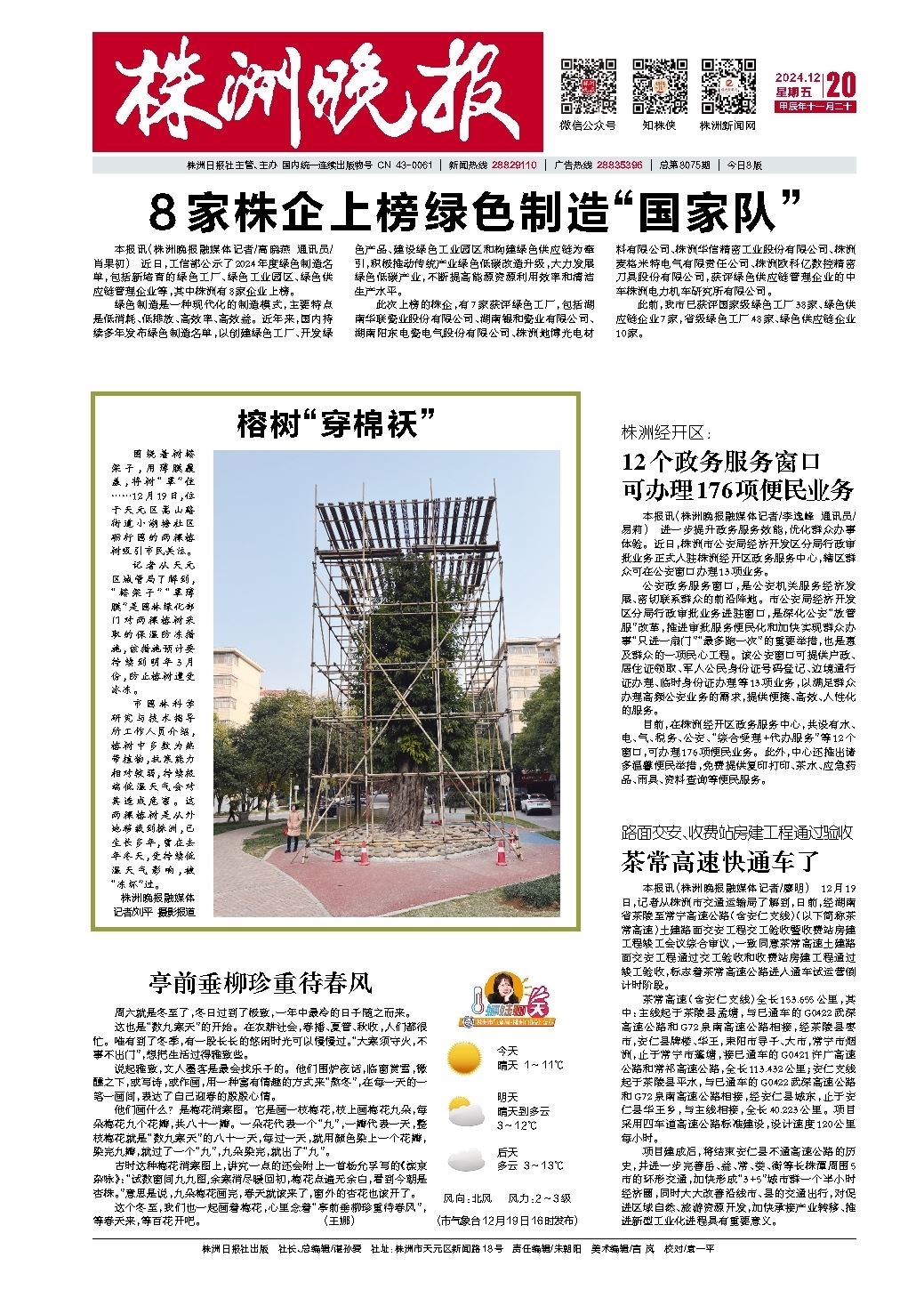 2024年12月20日《株洲晚报》