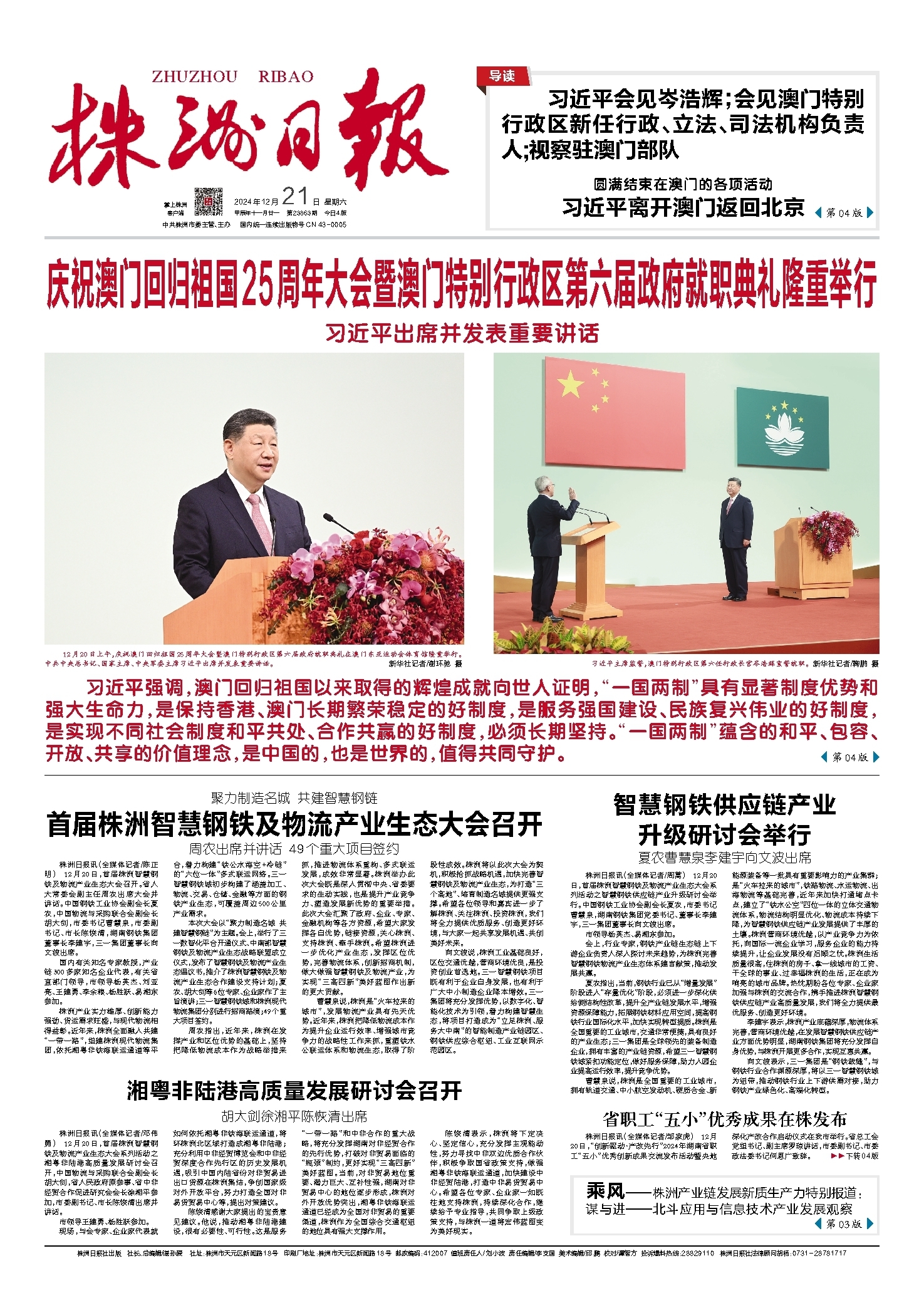 2024年12月21日《株洲日报》