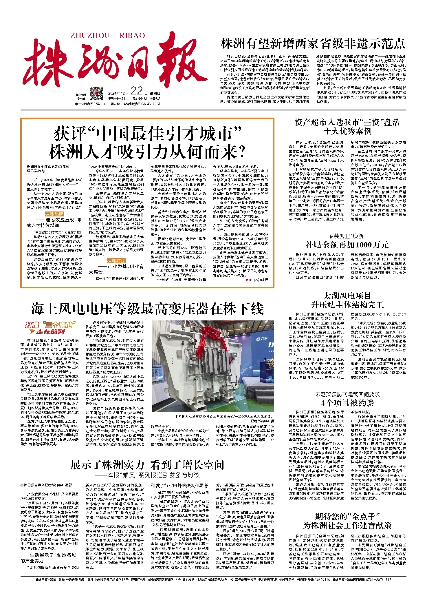 2024年12月22日《株洲日报》
