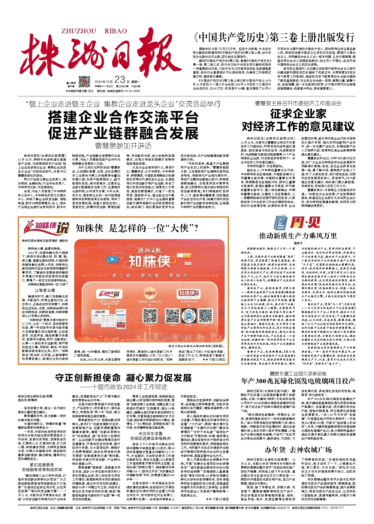 2024年12月23日《株洲日报》