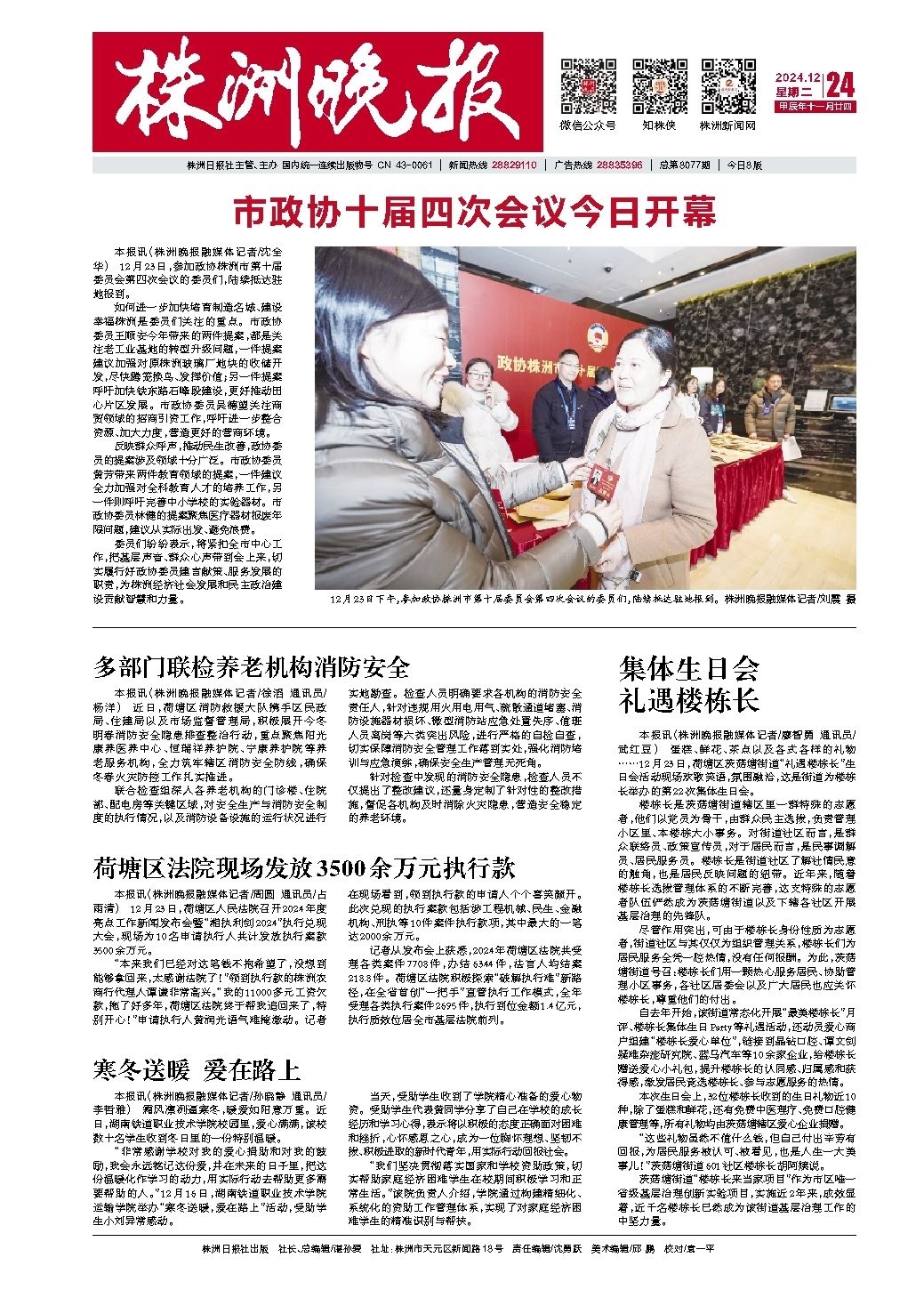 2024年12月24日《株洲晚报》