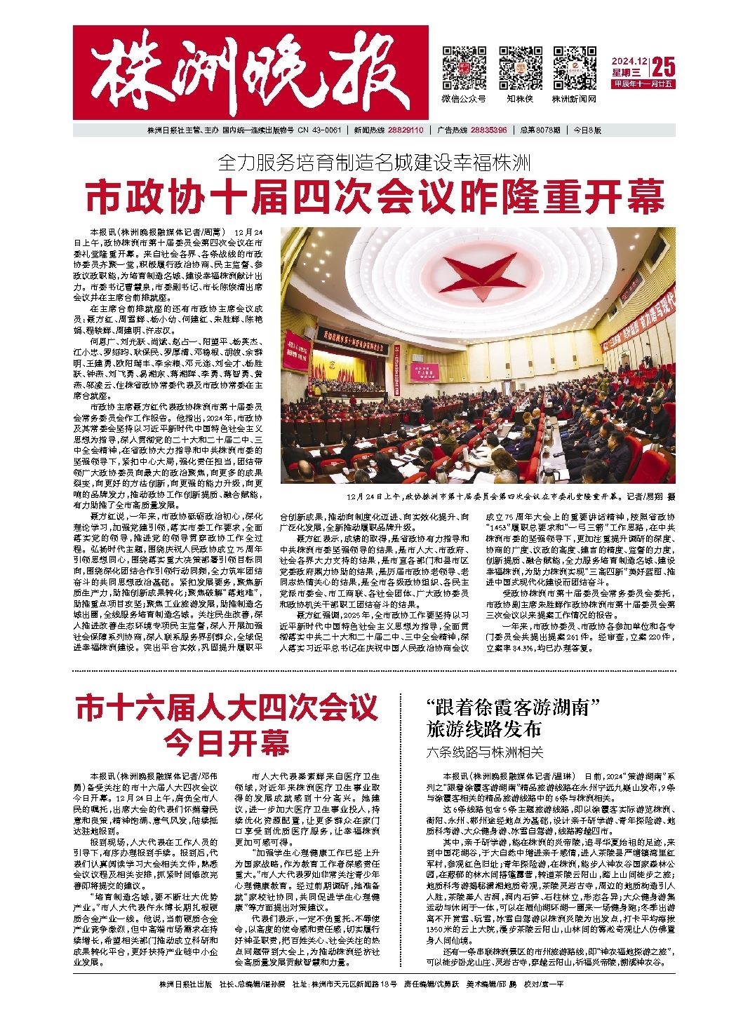 2024年12月25日《株洲晚报》