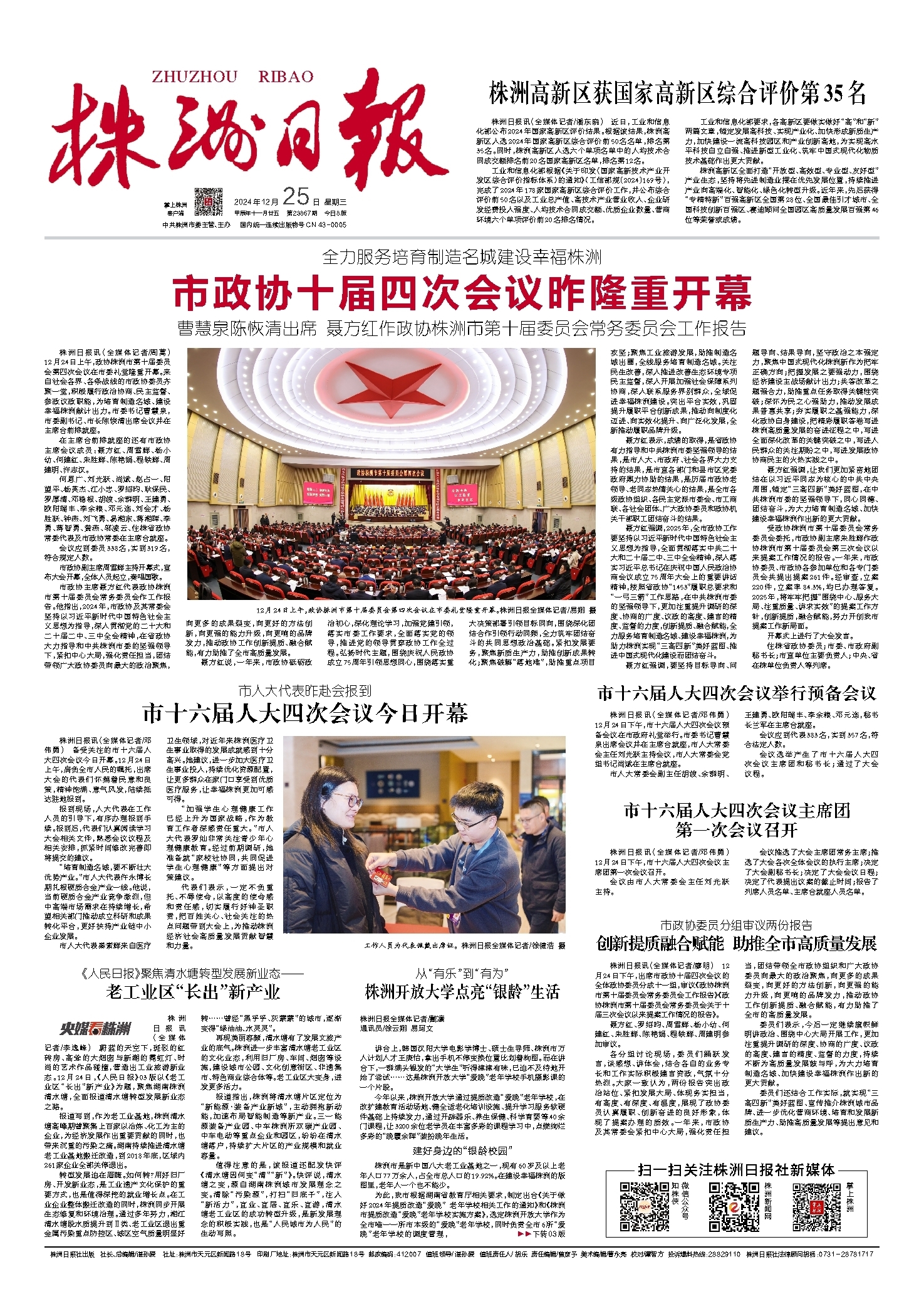 2024年12月25日《株洲日报》