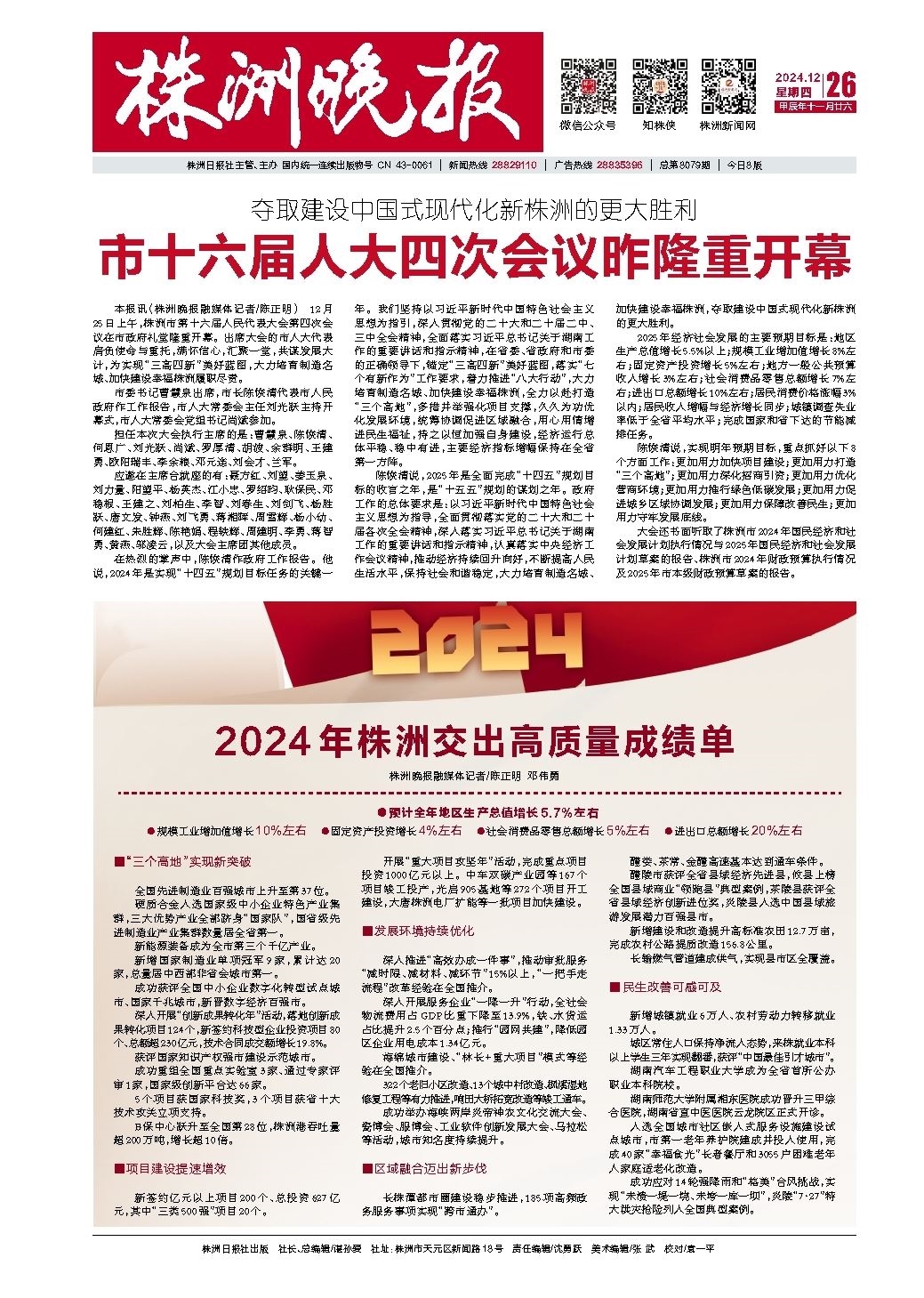 2024年12月26日《株洲晚报》
