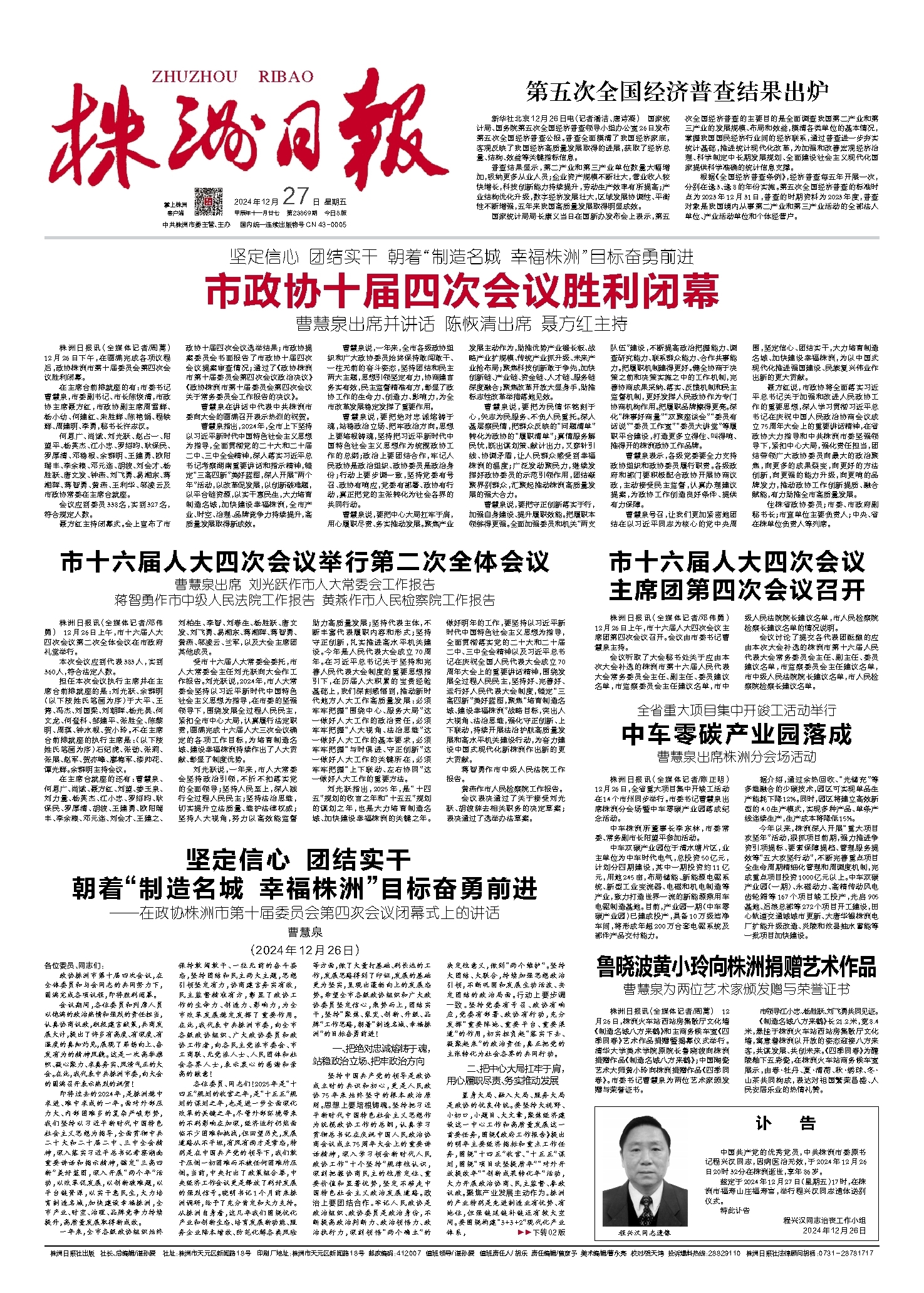 2024年12月27日《株洲日报》
