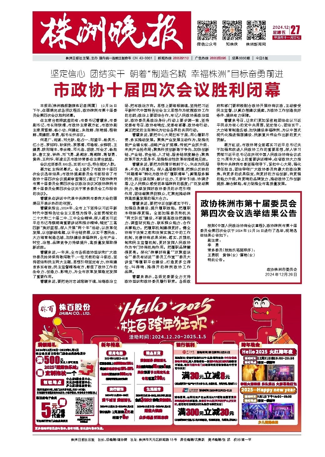 2024年12月27日《株洲晚报》