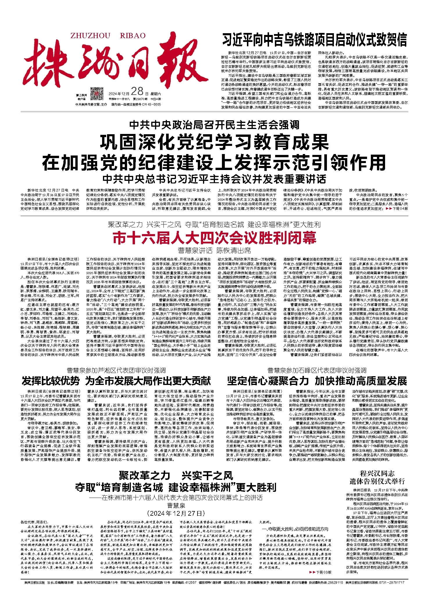 2024年12月28日《株洲日报》