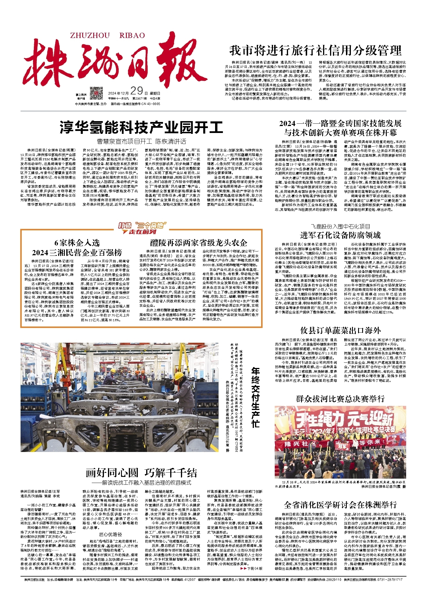 2024年12月29日《株洲日报》