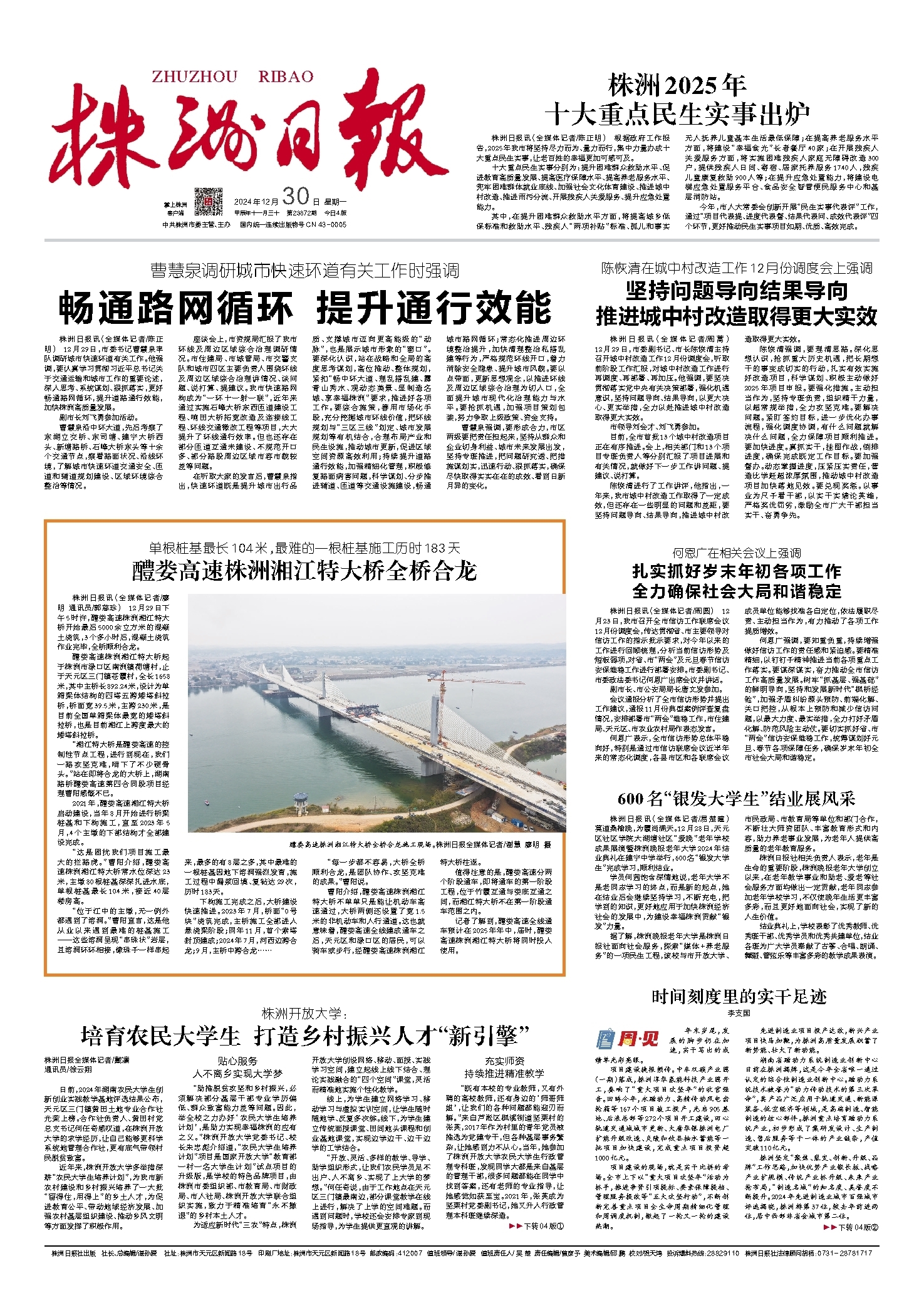 2024年12月30日《株洲日报》