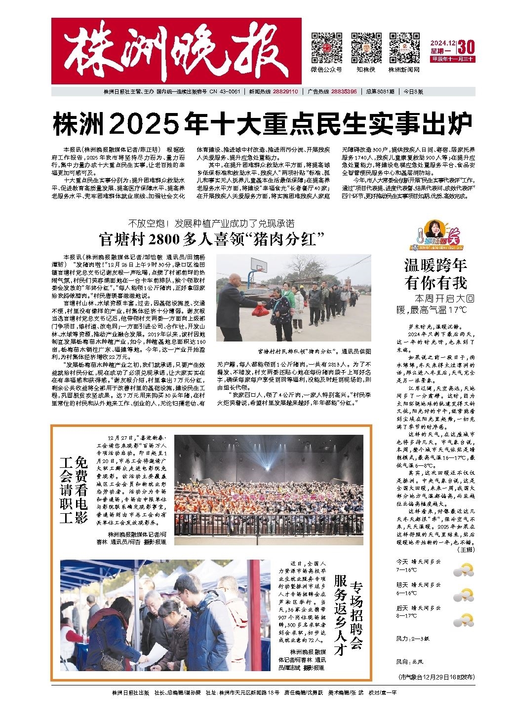 2024年12月30日《株洲晚报》