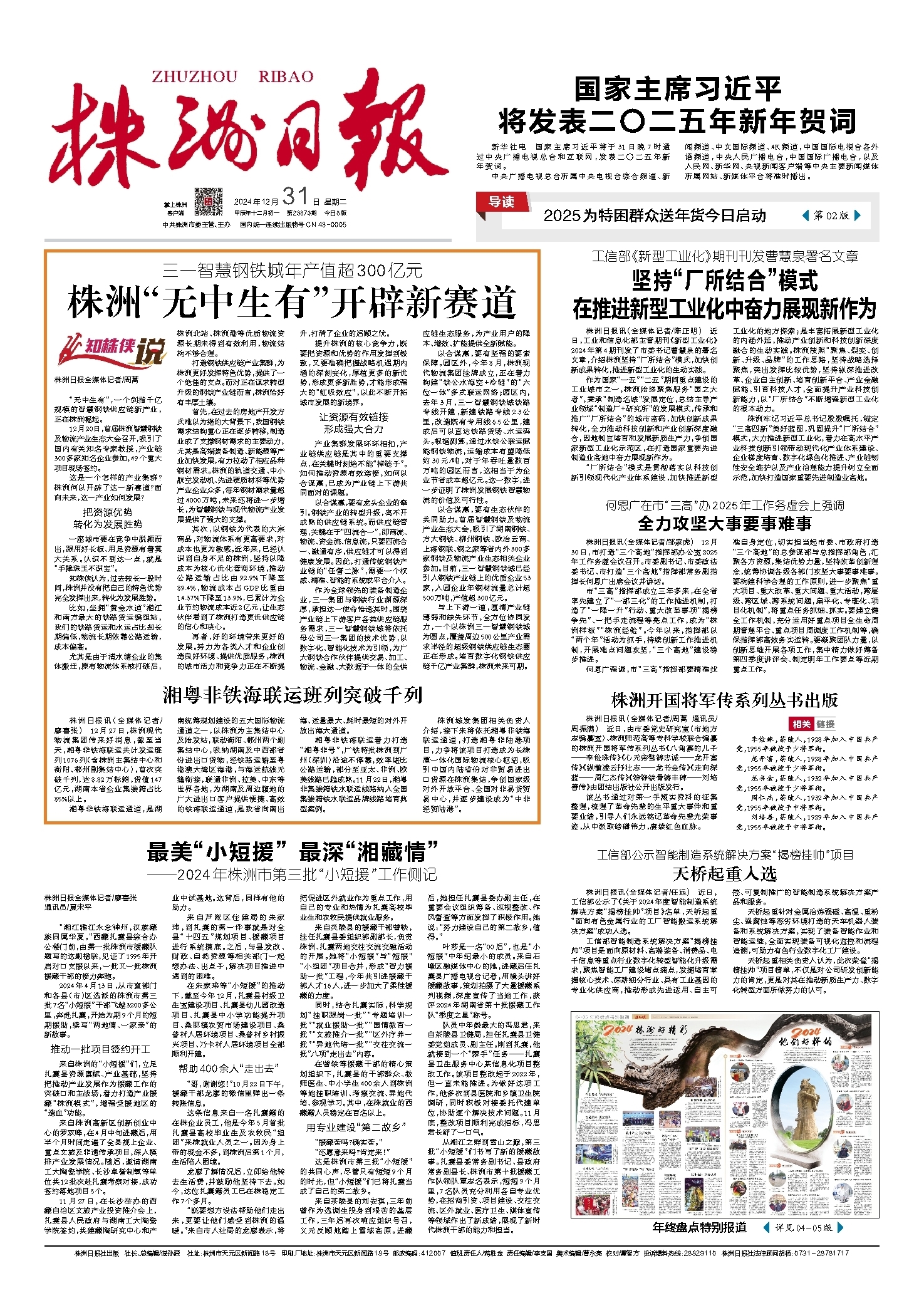 2024年12月31日《株洲日报》