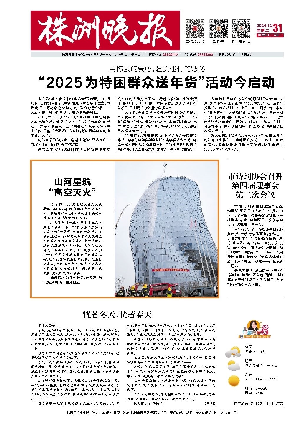 2024年12月31日《株洲晚报》