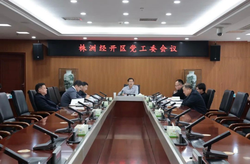 株洲经开区党工委召开会议