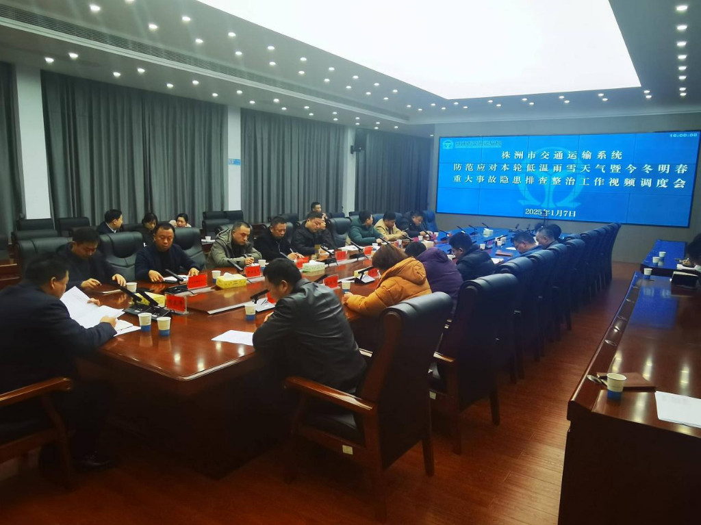 株洲市交通运输局 再部署全市交通运输今冬明春安全隐患排查和低温雨雪冰冻天气防范工作