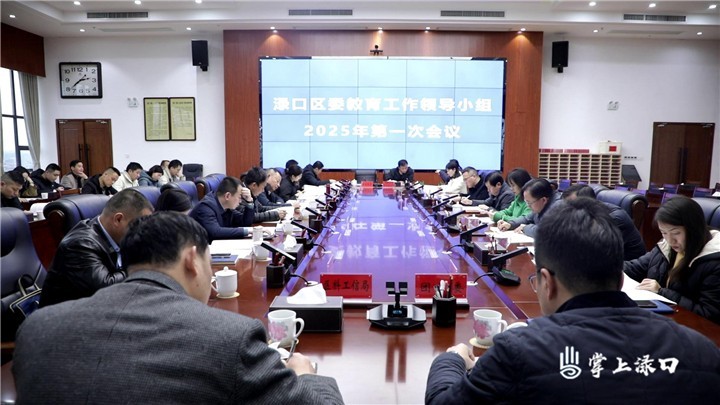 2025年渌口区教育工作领导小组第一次会议召开