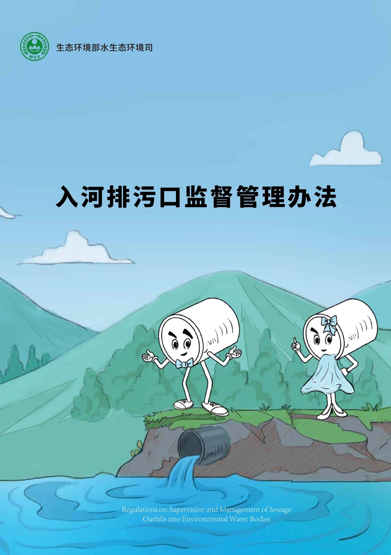 这本科普漫画册，带你读懂《入河排污口监督管理办法》