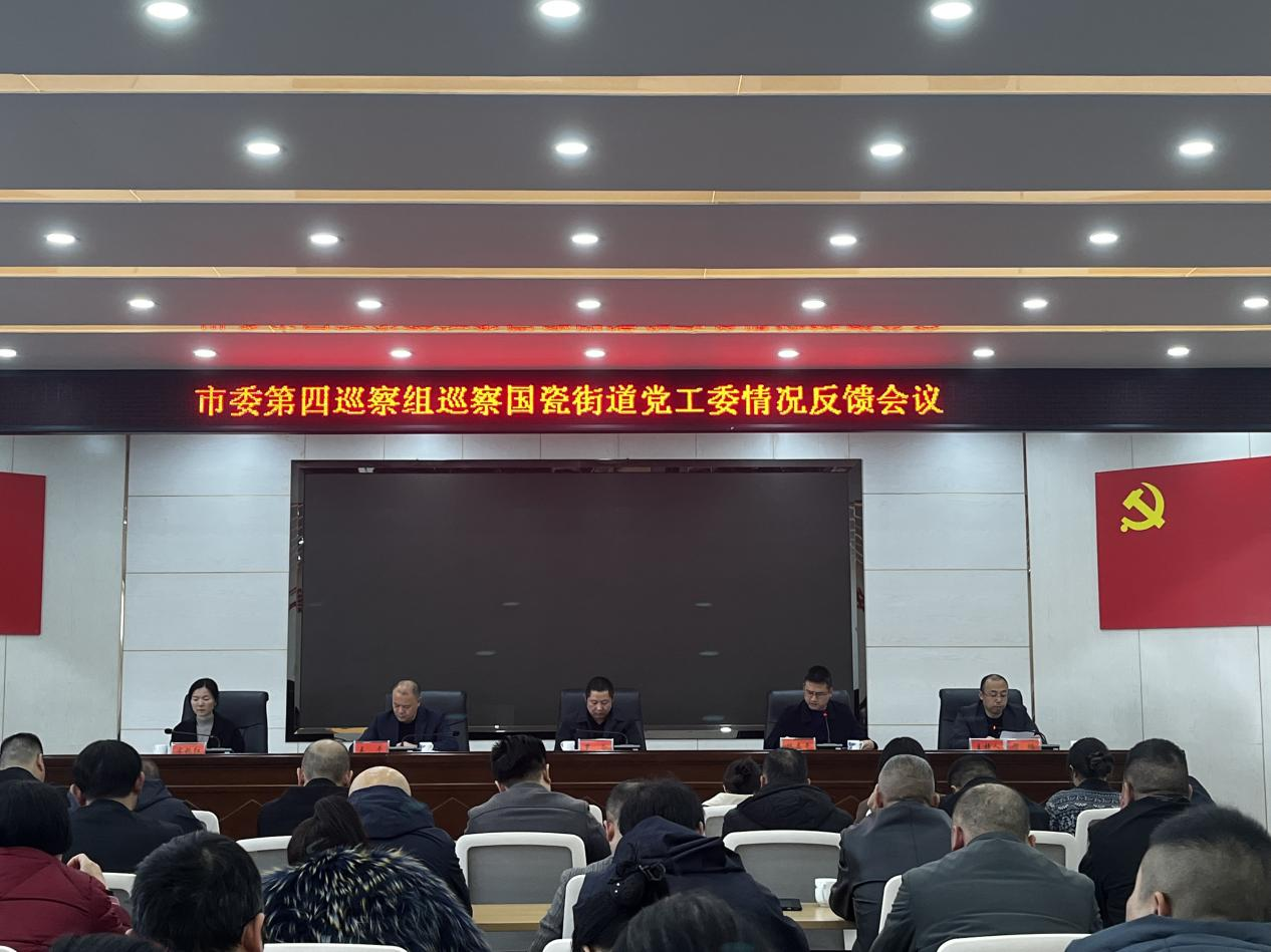 市委第四巡察组向国瓷街道党工委反馈巡察情况