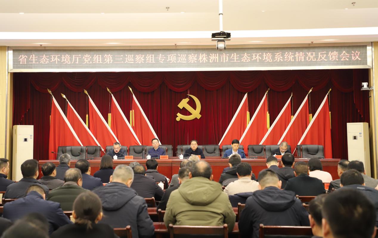 湖南省生态环境厅党组第三巡察组对株洲市生态环境系统专项巡察反馈会议召开