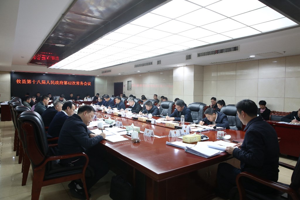 攸县第十八届人民政府召开第42次常务会议