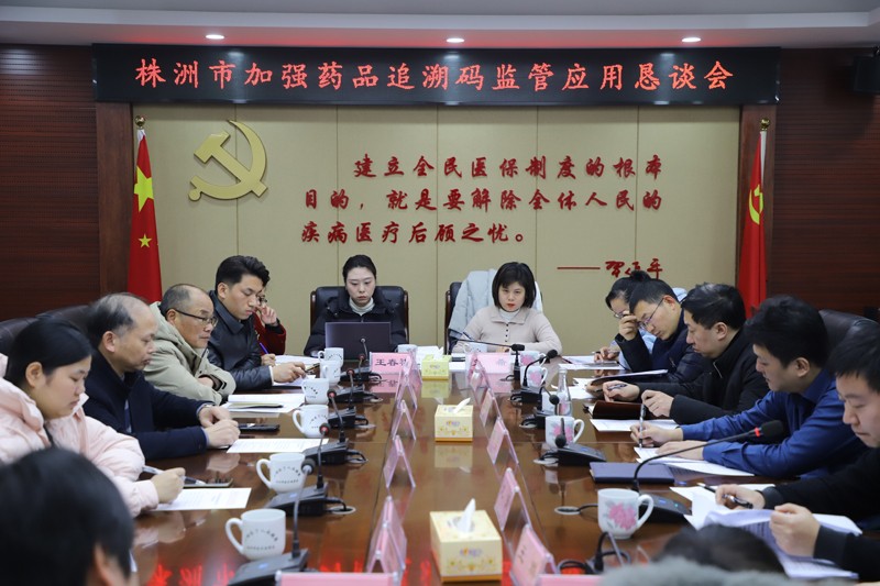 株洲市医保局召开株洲市加强药品追溯码监管应用恳谈会