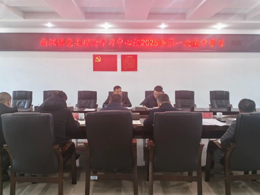 南洲镇党委理论学习中心组召开2025年第一次学习会议