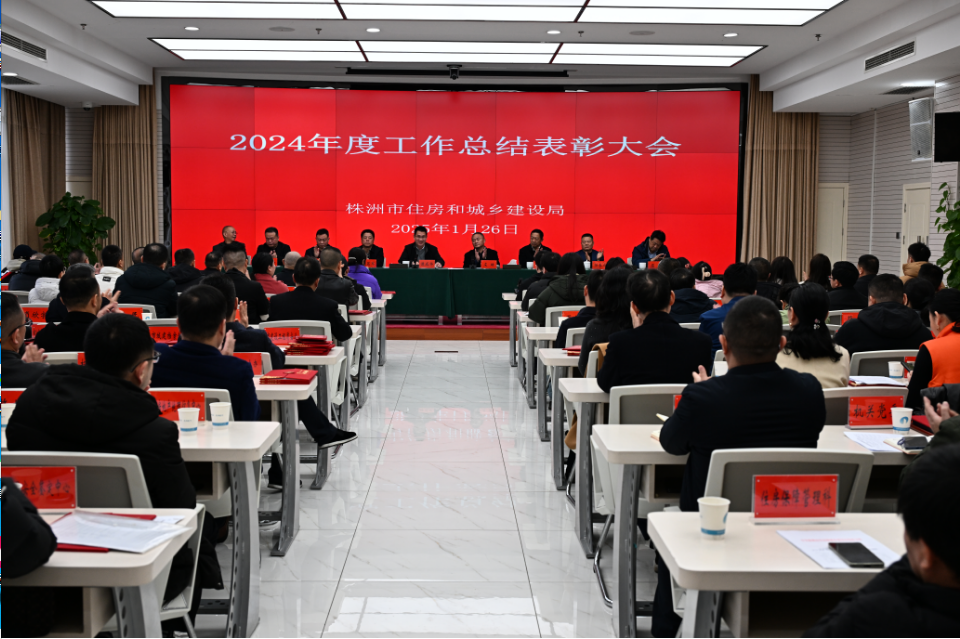 创一流业绩 建一流队伍 市住建局召开2024 年度工作总结表彰大会
