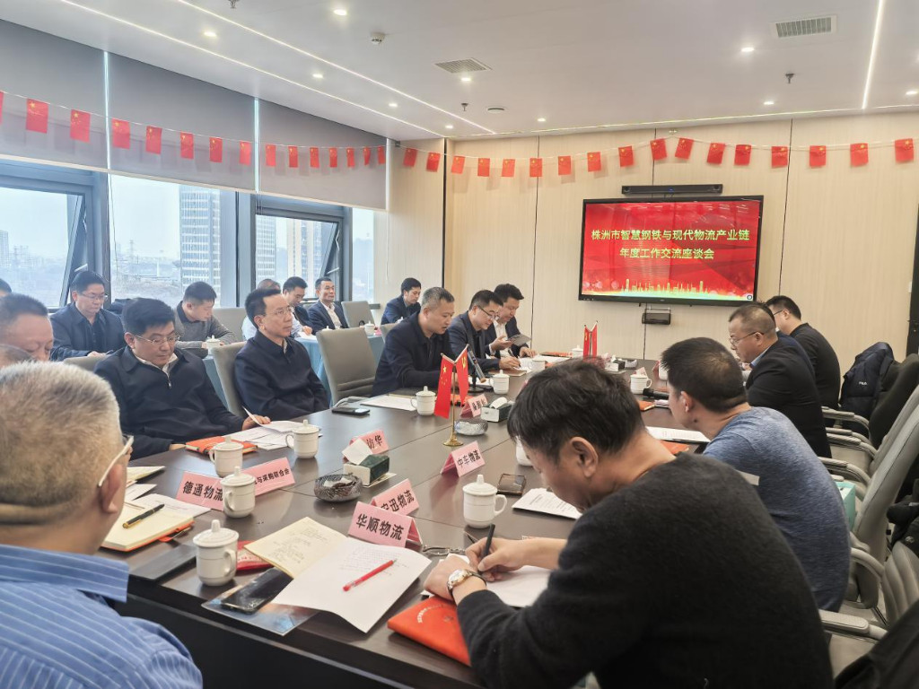 链办在行动|株洲智慧钢铁与现代物流产业链召开年度总结交流会