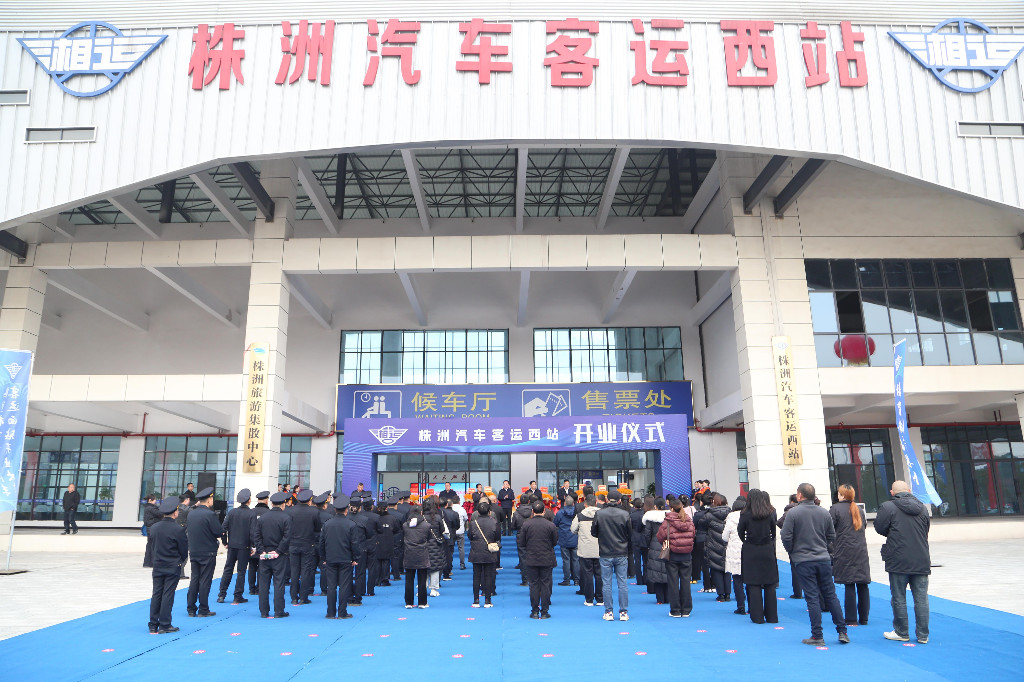 株洲汽车客运西站正式启运