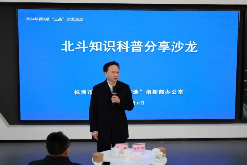 第三期“三高沙龙”活动在北斗大厦举行