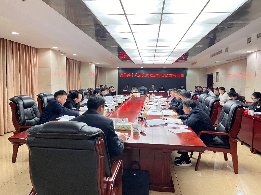 攸县第十八届人民政府召开第43次常务会议